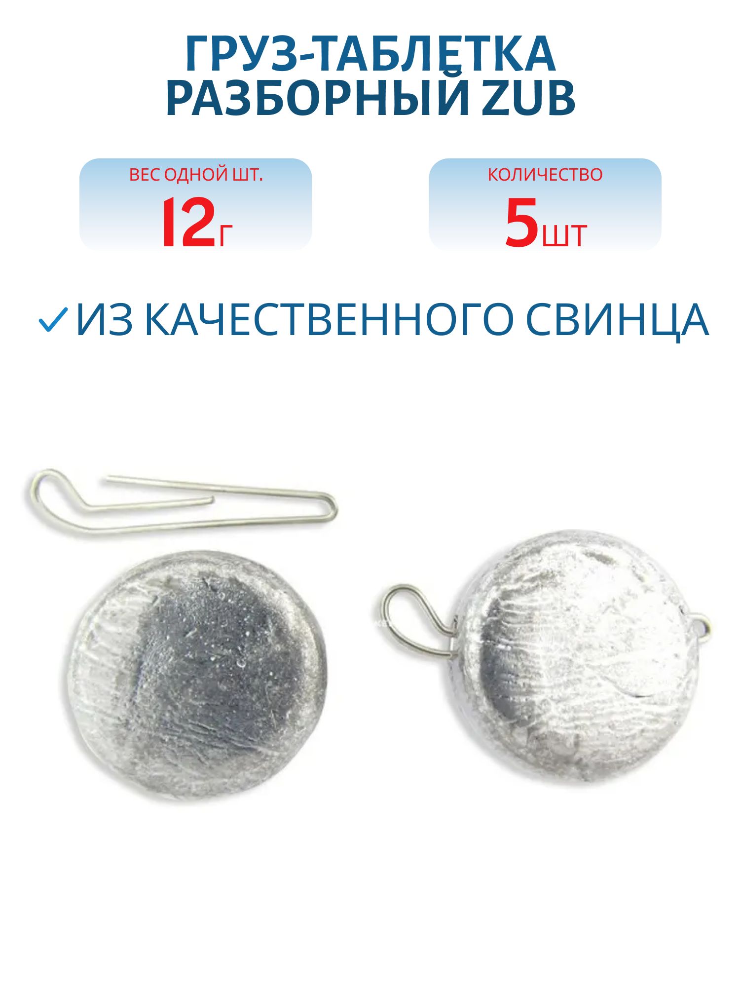 Груз-таблетка разборный ZUB 12гр. (5 шт)