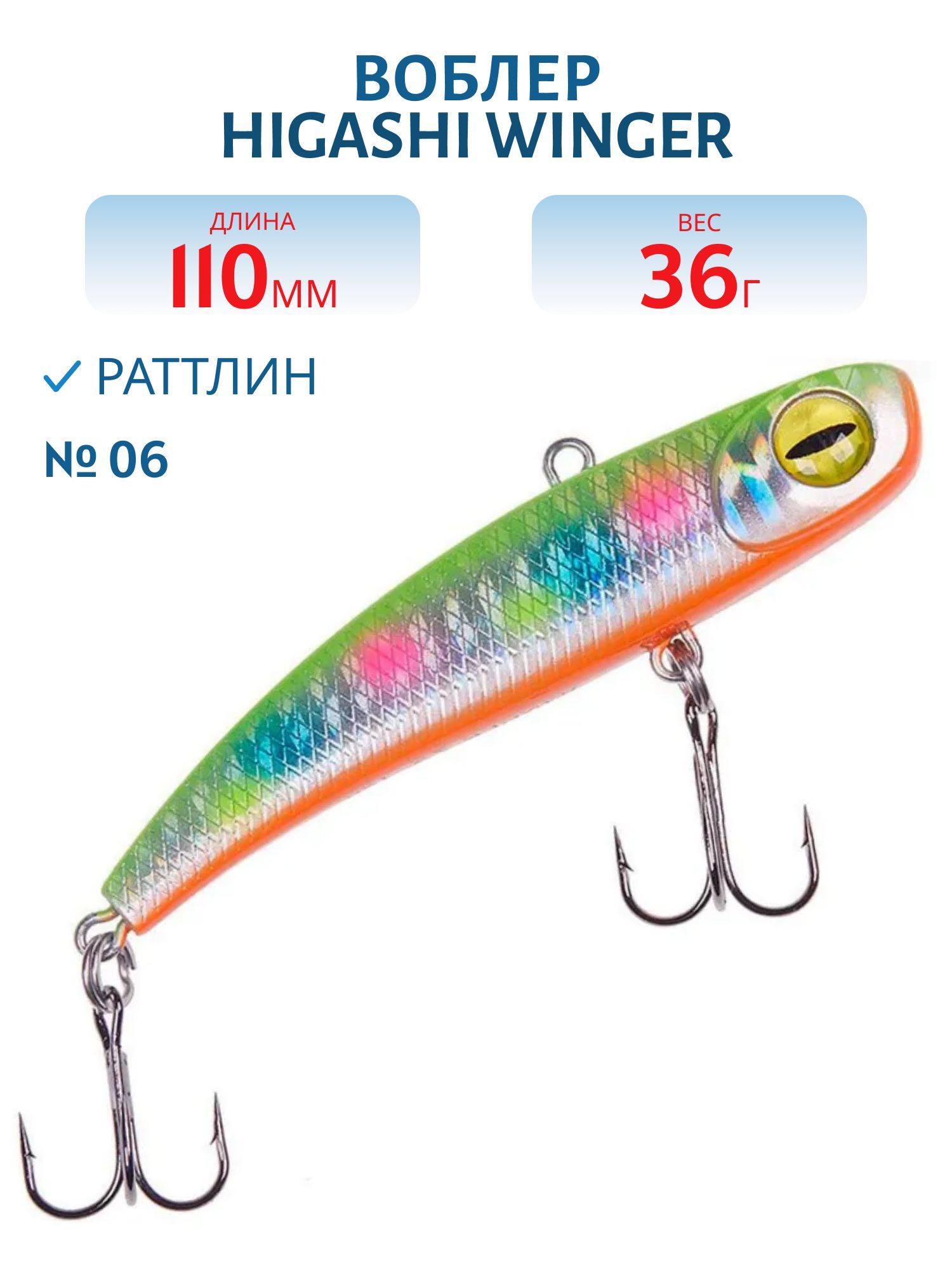 Раттлин HIGASHI Winger 110mm 36g (#06)