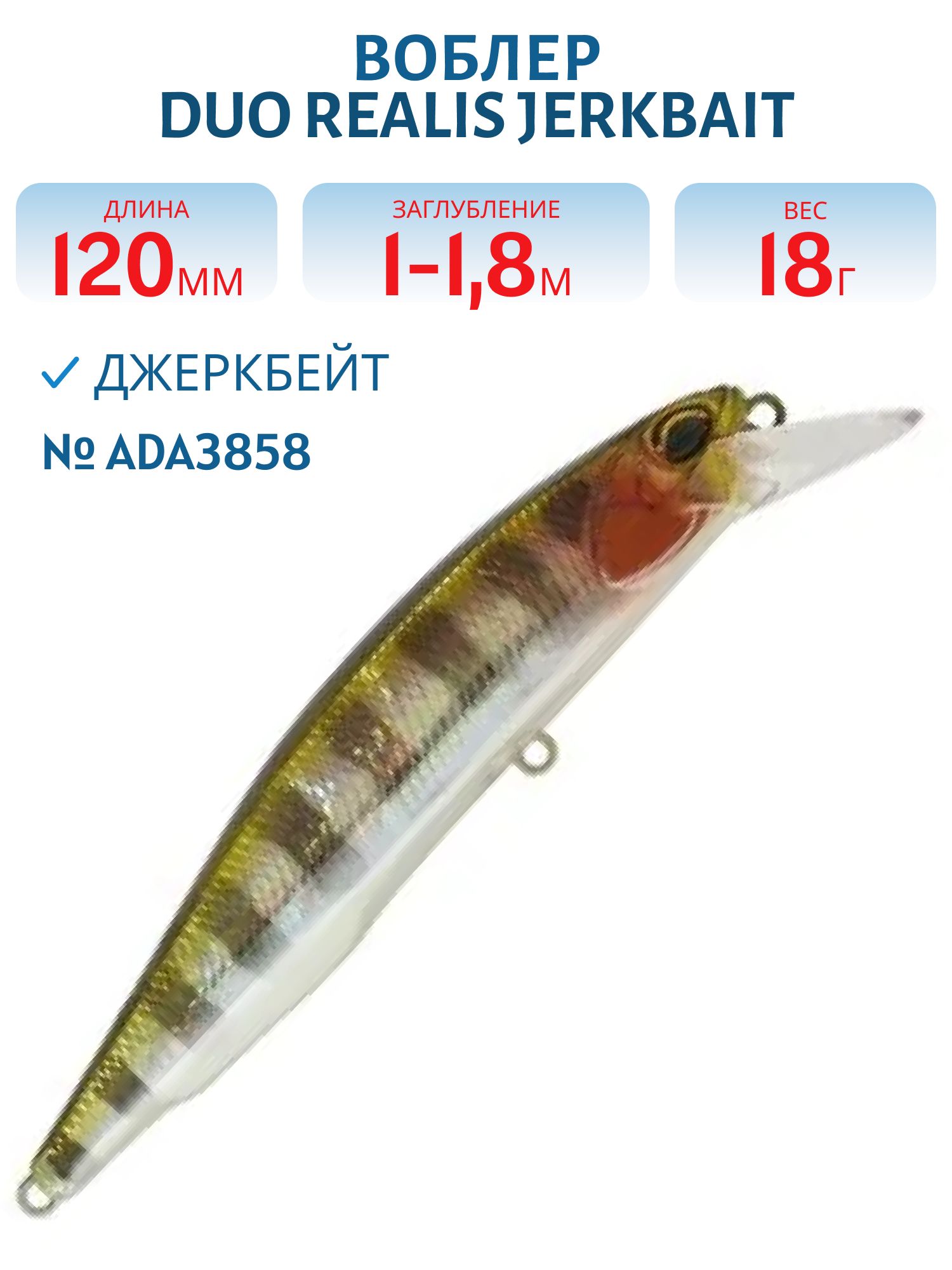 Воблер DUO Realis Jerkbait,  120 мм.,  суспенд.,  18.0 гр. (DUO-RJB-120SP-ADA3858)