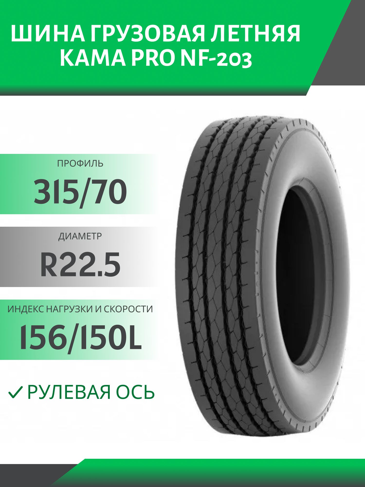 315/70 R22.5 КАМА PRO NF-203 РУЛЕВАЯ 156/150L Автошина