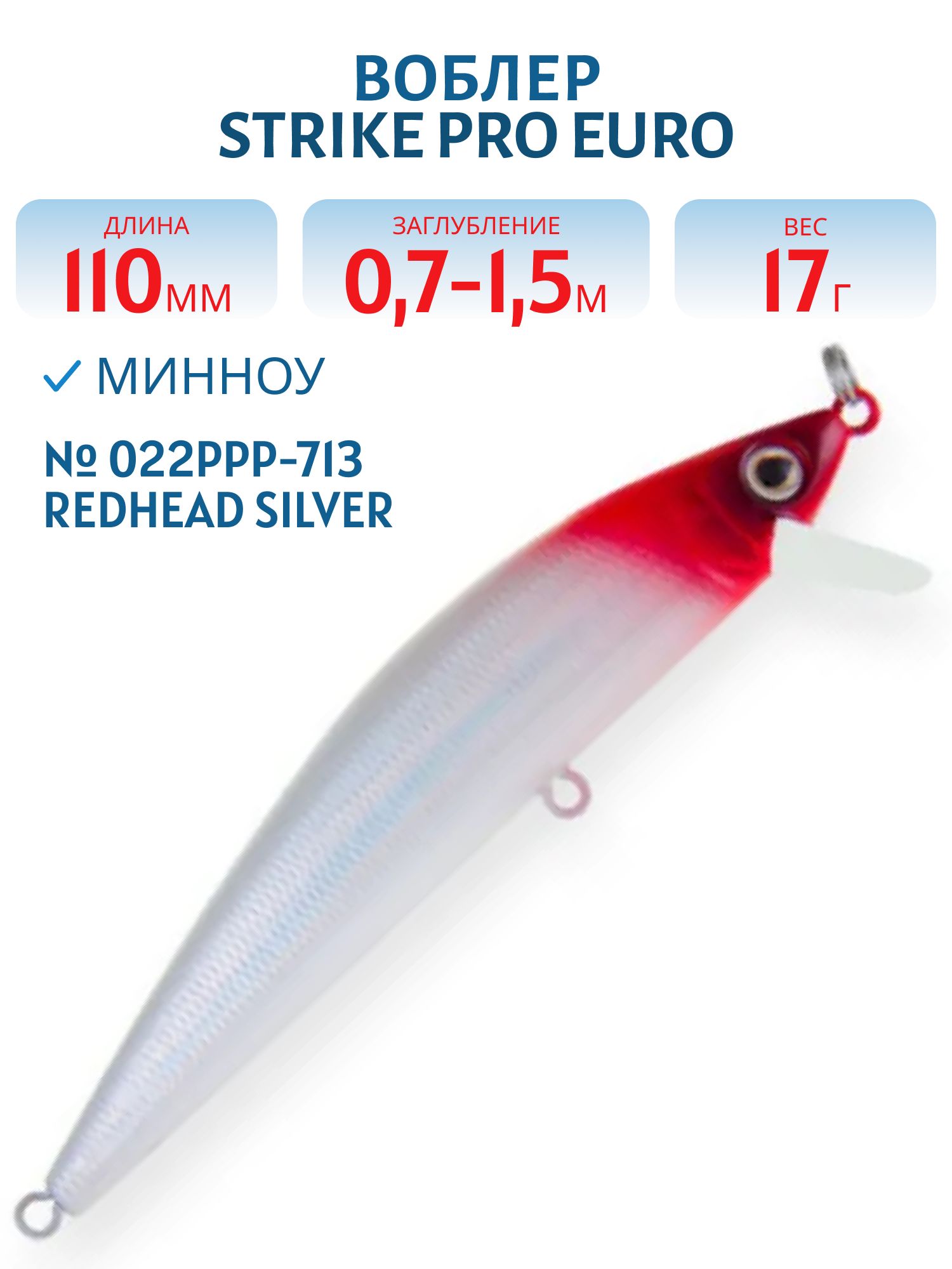Воблер Минноу Strike Pro Euro Minnow 110,  110 мм,  17 гр,  Загл. 0, 7м.-1, 5м.,  Плавающий,  цвет: 022PPP-713 Redhead Silver,  (JL-115F#022PPP-713)