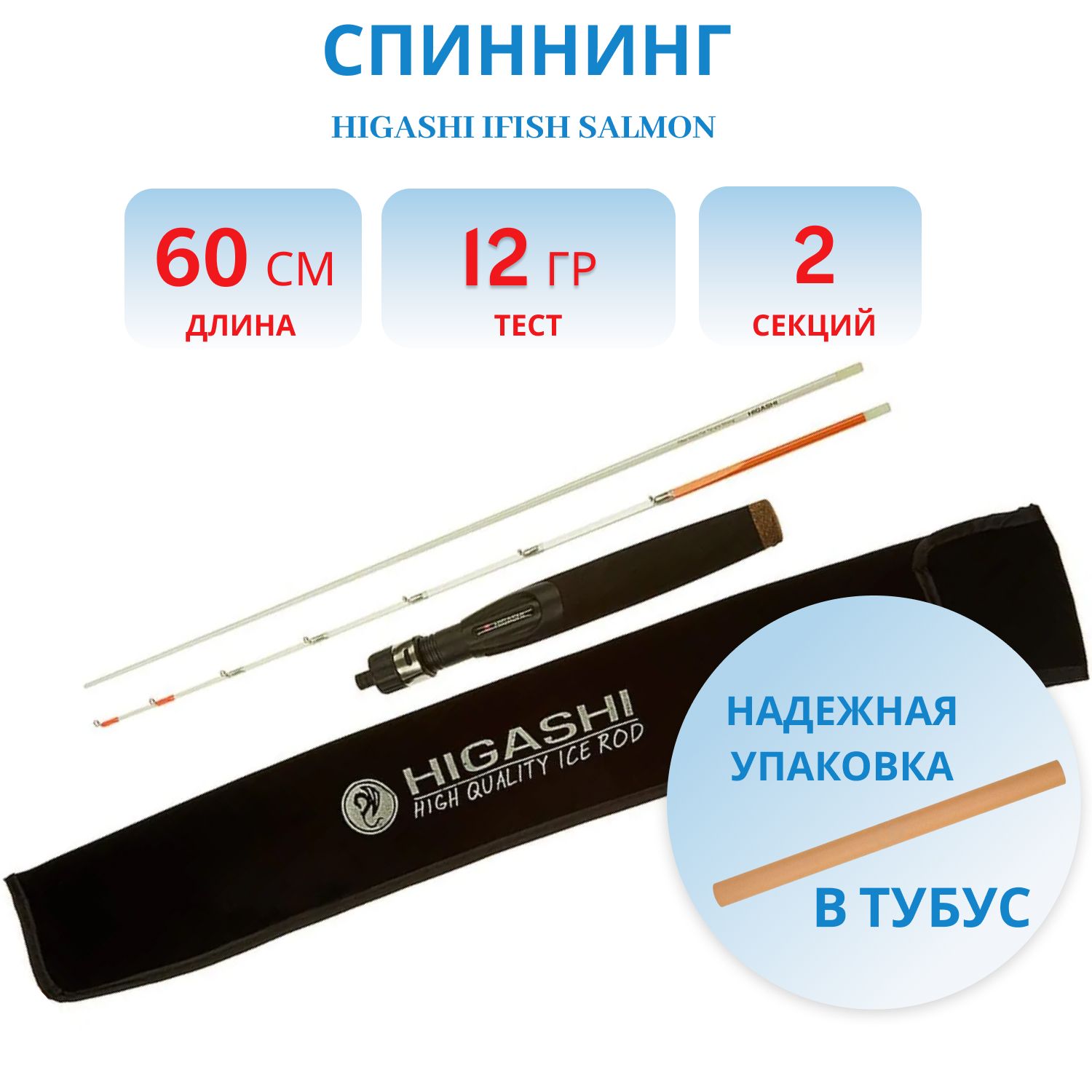 Удилище HIGASHI iFish Salmon 12гр