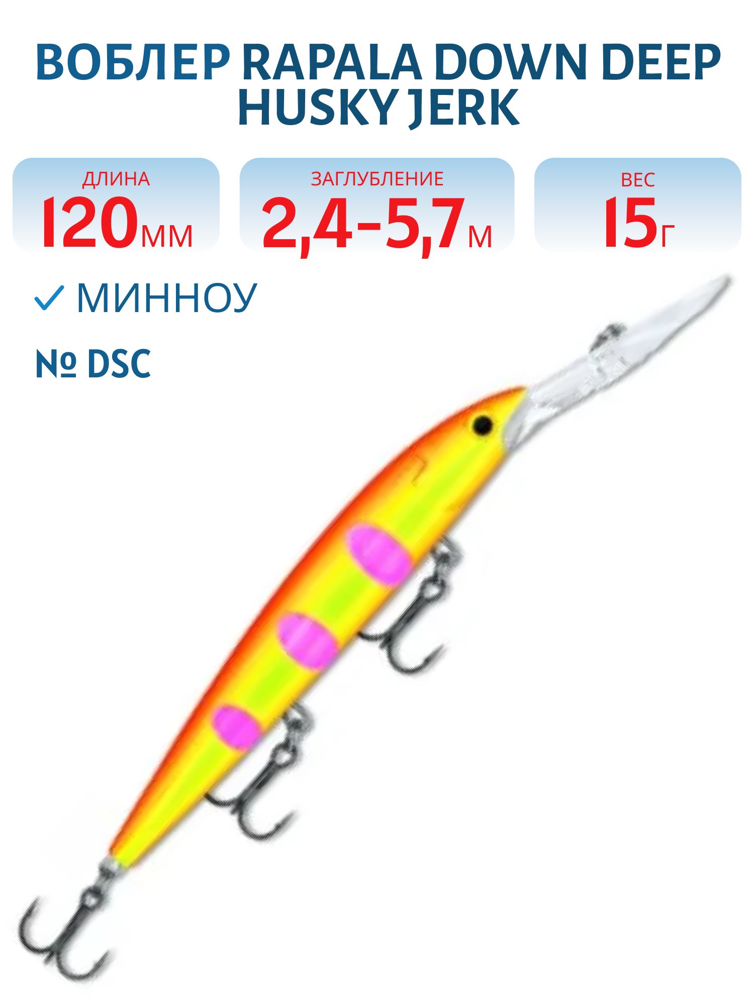 Воблер Rapala Down Deep Husky Jerk 12 /DSC
