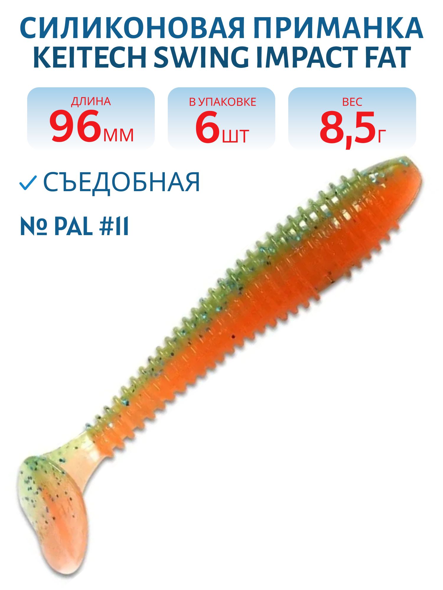 Приманка съедобная Keitech Swing Impact FAT 3.8" PAL #11 Rotten Carrot