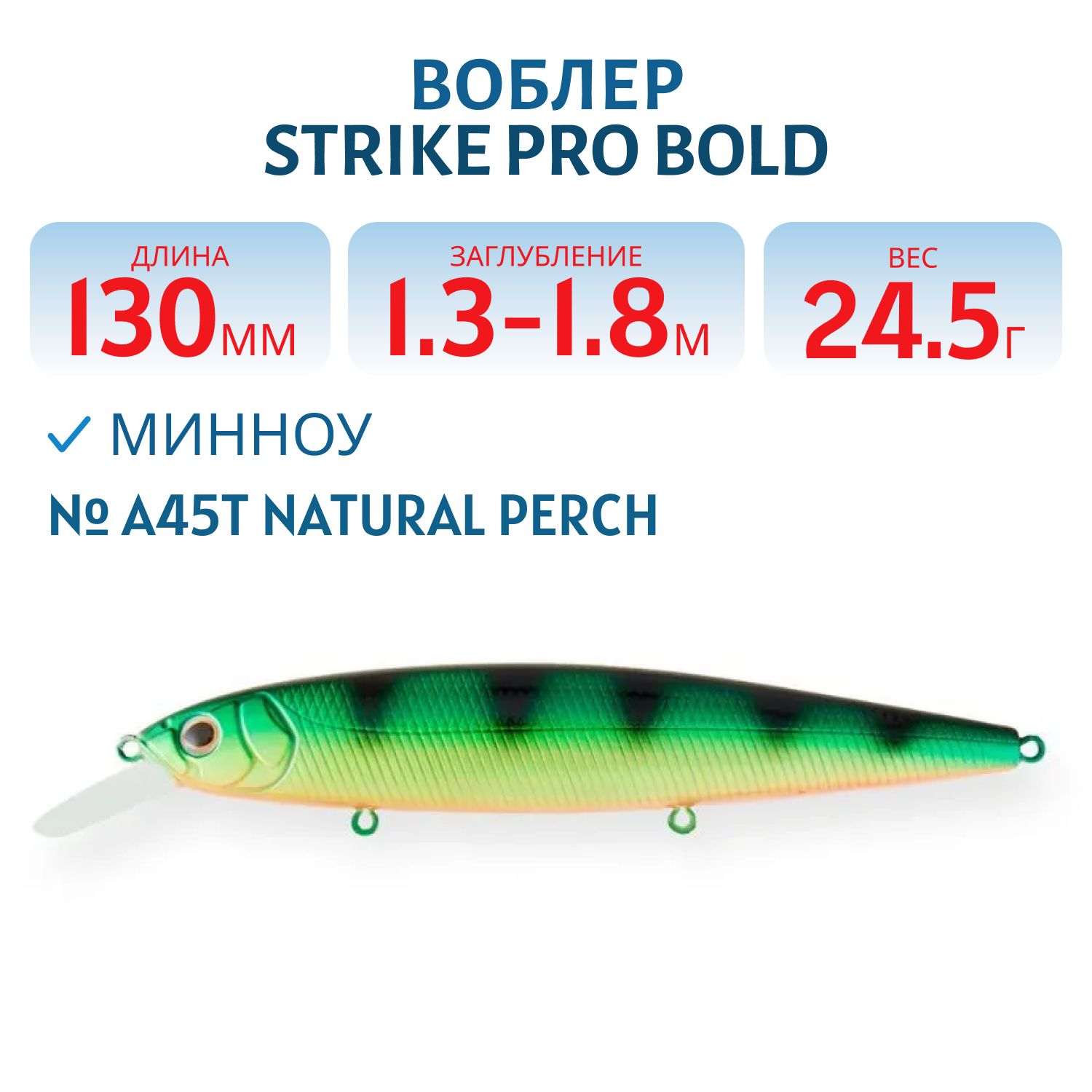 Воблер Минноу Strike Pro Bold 130SP,  130 мм,  24, 5 гр,  Загл. 1, 3м.-1, 8м.,  Нейтральный,  цвет: A45T Natural Perch,  (EG-191-SP#A45T)