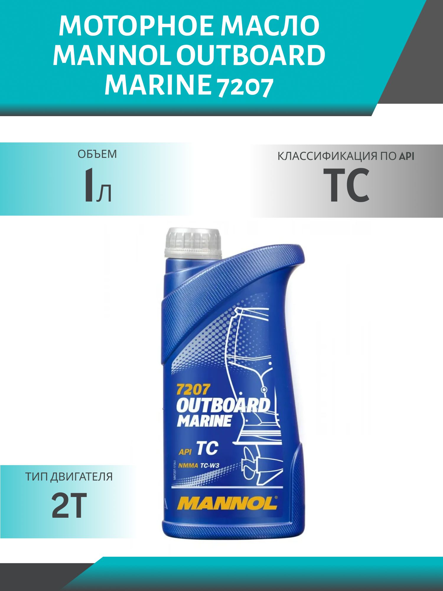 MANNOL Outboard Marine 7207 1л масло на синтетической основе для двухтактных подвесных лодочных моторов