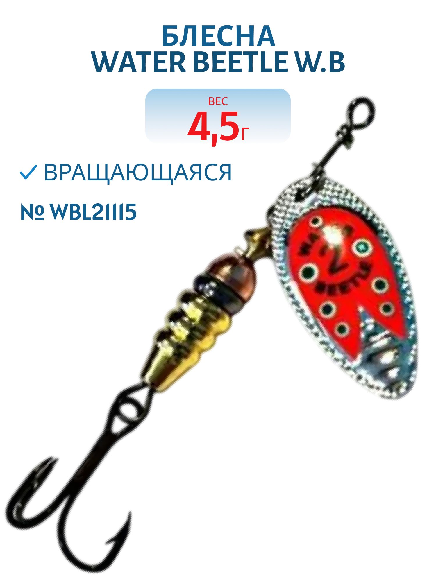 Блесна вращающаяся W.В. (4, 5гр) WBL21115