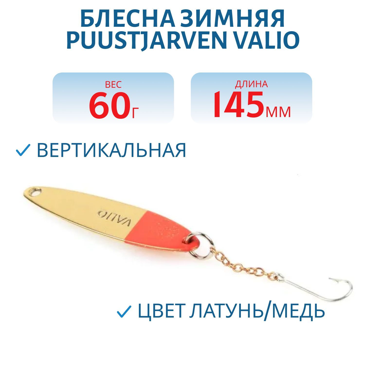 Блесна зимняя PUUSTJARVEN VALIO 14, 5/60гр. MES/KUP латунь/медь