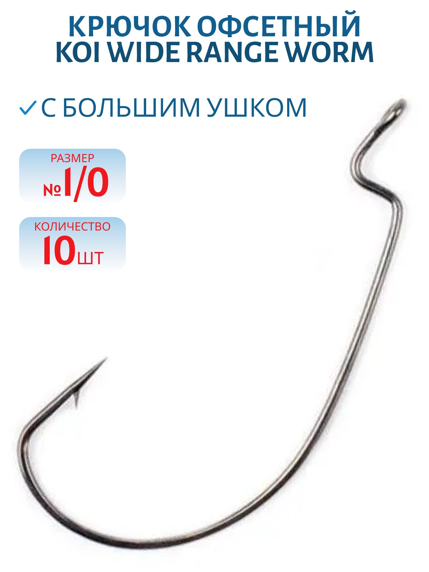 Крючок KOI "WIDE RANGE WORM",  1/0 (INT),  цвет BN,  офсетный (10 шт.)