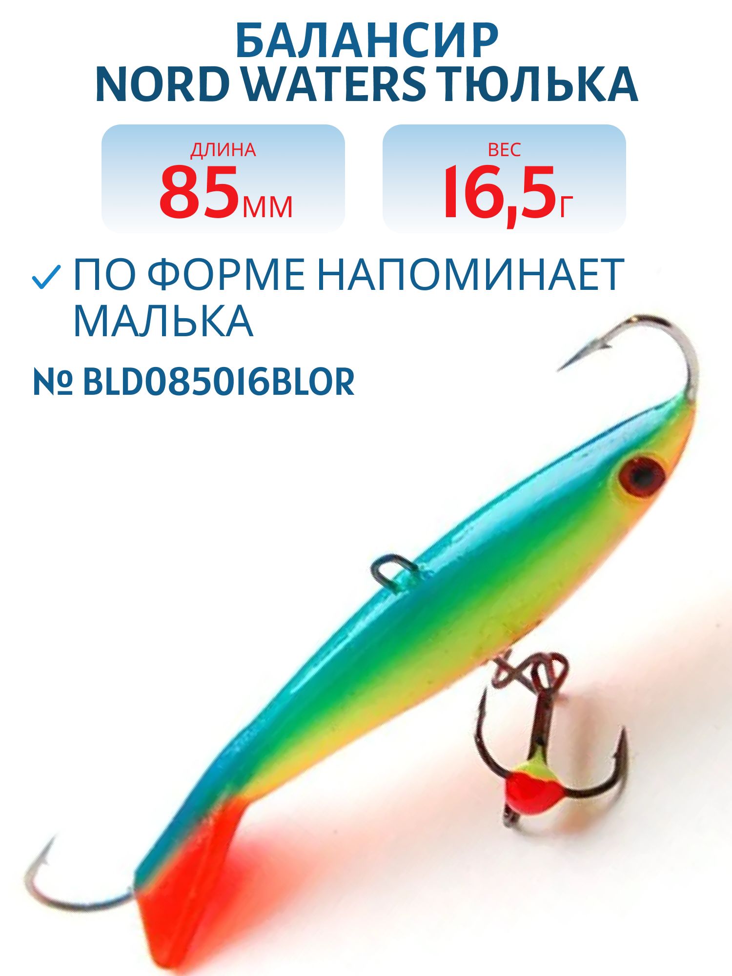 Балансир Минноу 85 мм/16, 5 гр. BLD085016BLOr