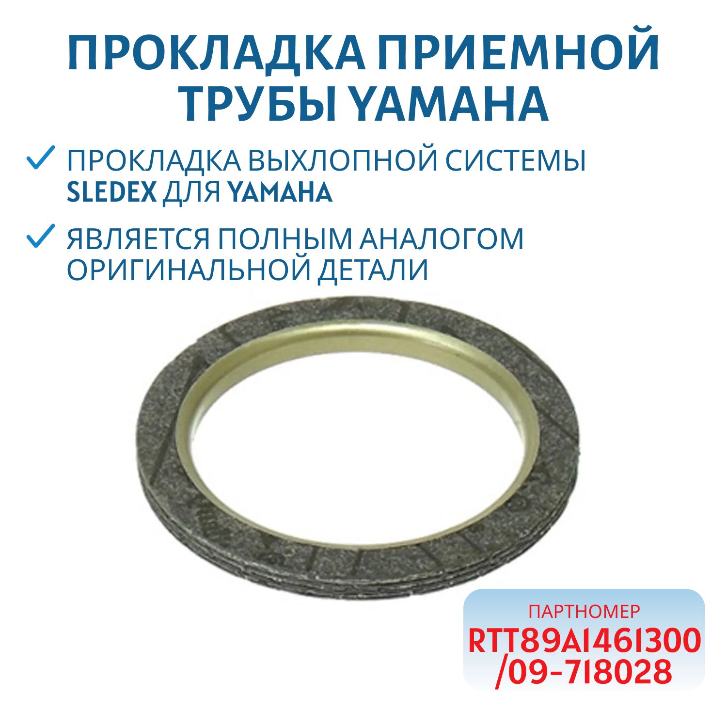 Прокладка приемной трубы Yamaha 09-718028