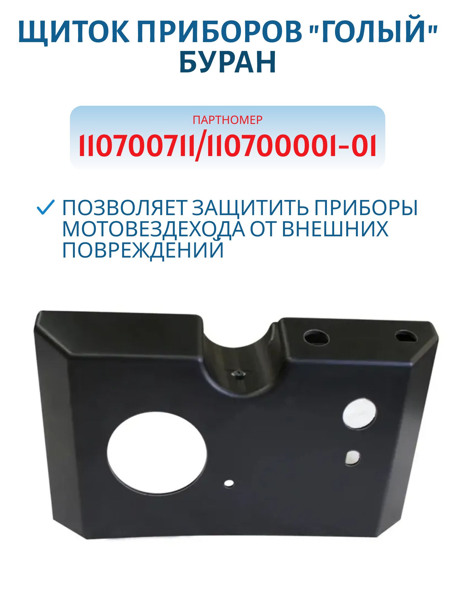 Щиток приборов "голый" Буран 110700711/110700001-01