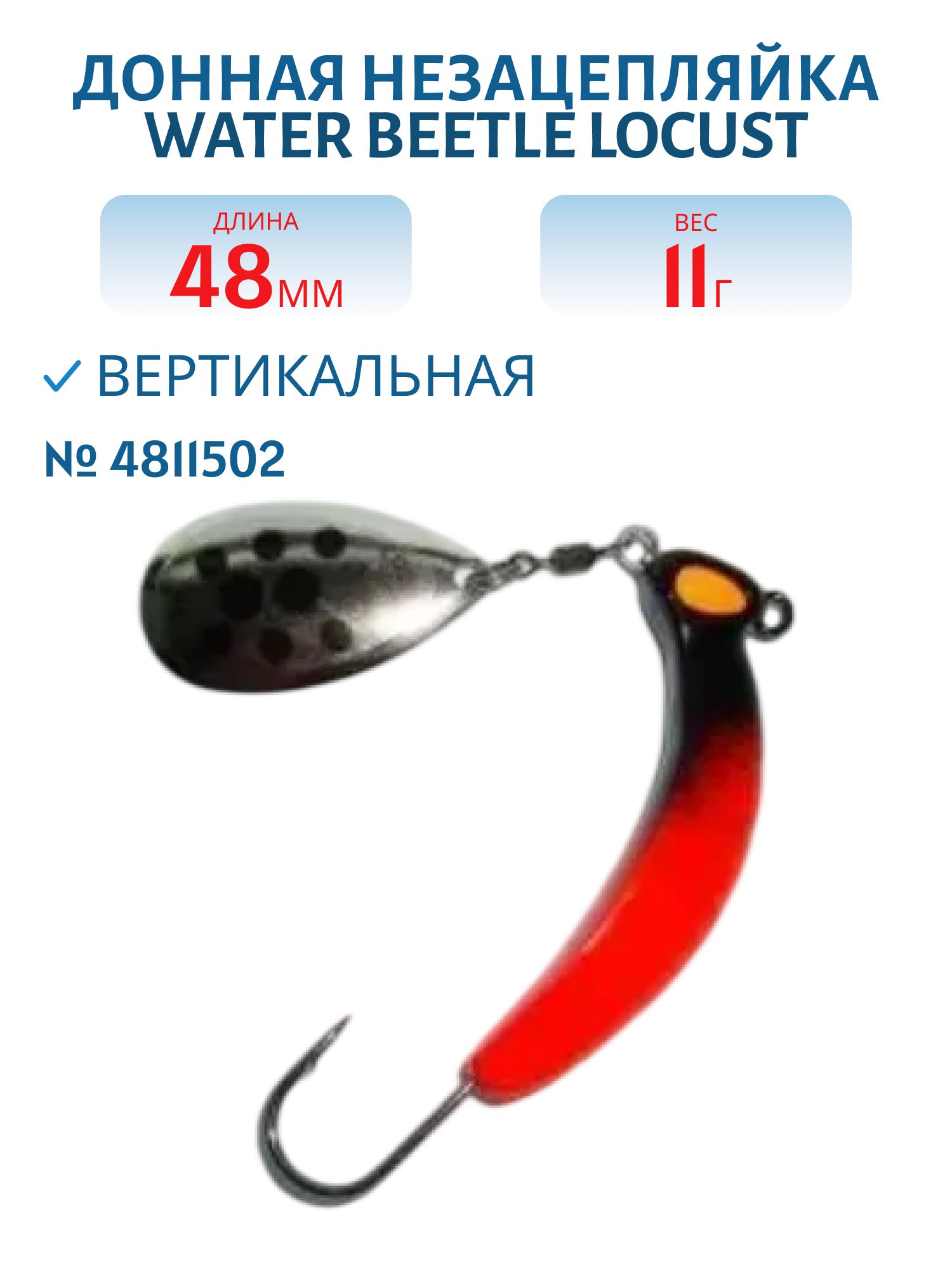Донная незацепляйка Locust 48 mm (11гр) 4811502