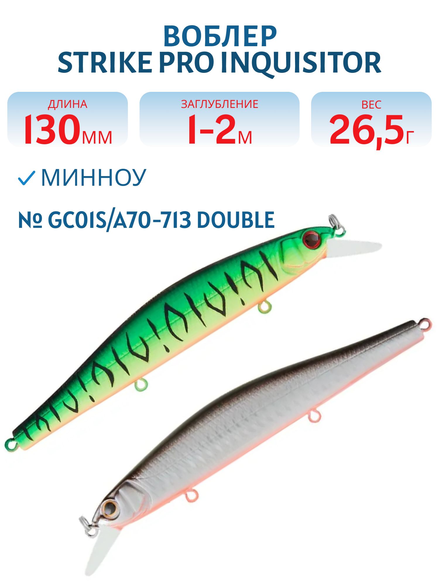 Воблер Минноу Strike Pro Inquisitor 130SP,  130 мм,  26, 5 гр,  Загл. 1, 0м.-2, 0м.,  Нейтральный,  цвет: GC01S/A70-713 Double Black Silver OB/Mat Tiger,  (EG-193C-SP#GC01S/A70-713)