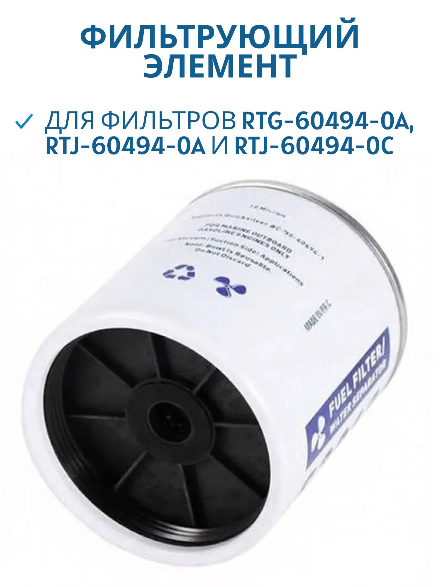 Фильтрующий элементдля фильтров (RTG-60494-0A,  RTJ-60494-0A и RTJ-60494-0C) RTG0722410