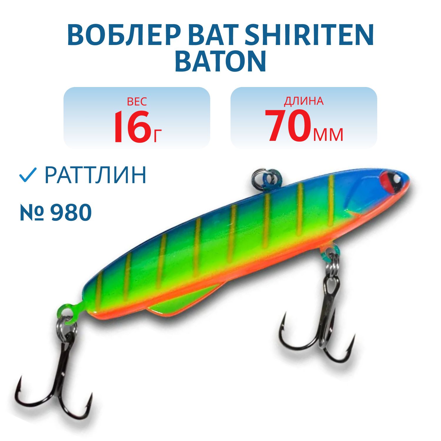 Раттлин BAT SHIRITEN BATON 70 16 гр. (Silicon) # 980