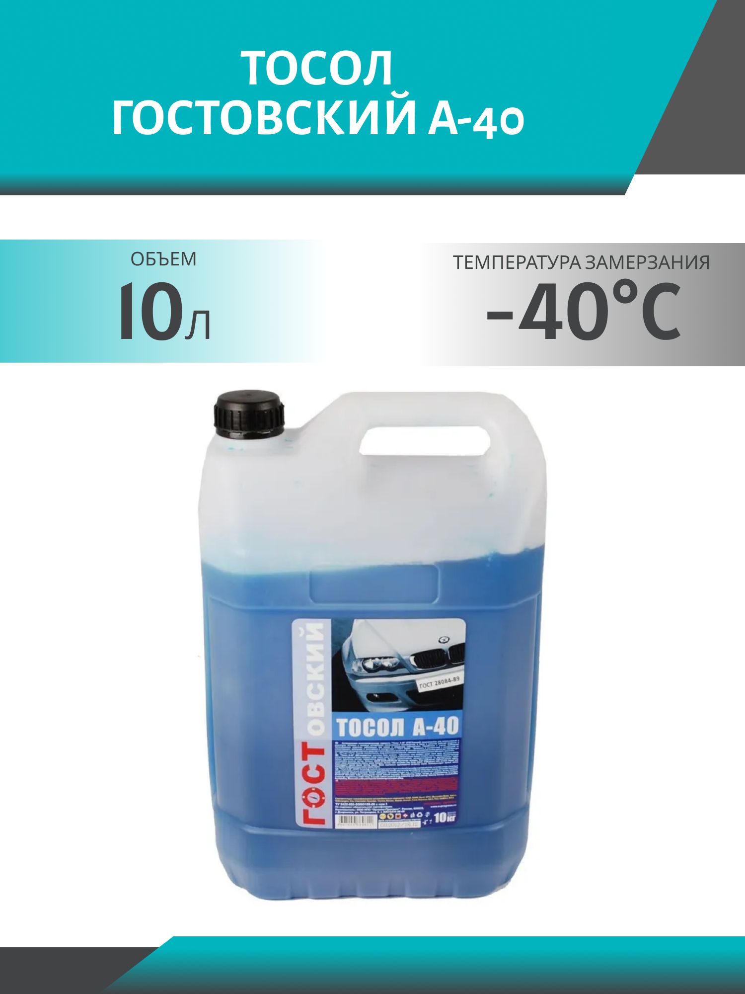 Тосол ГОСТОВСКИЙ А-40 10кг.