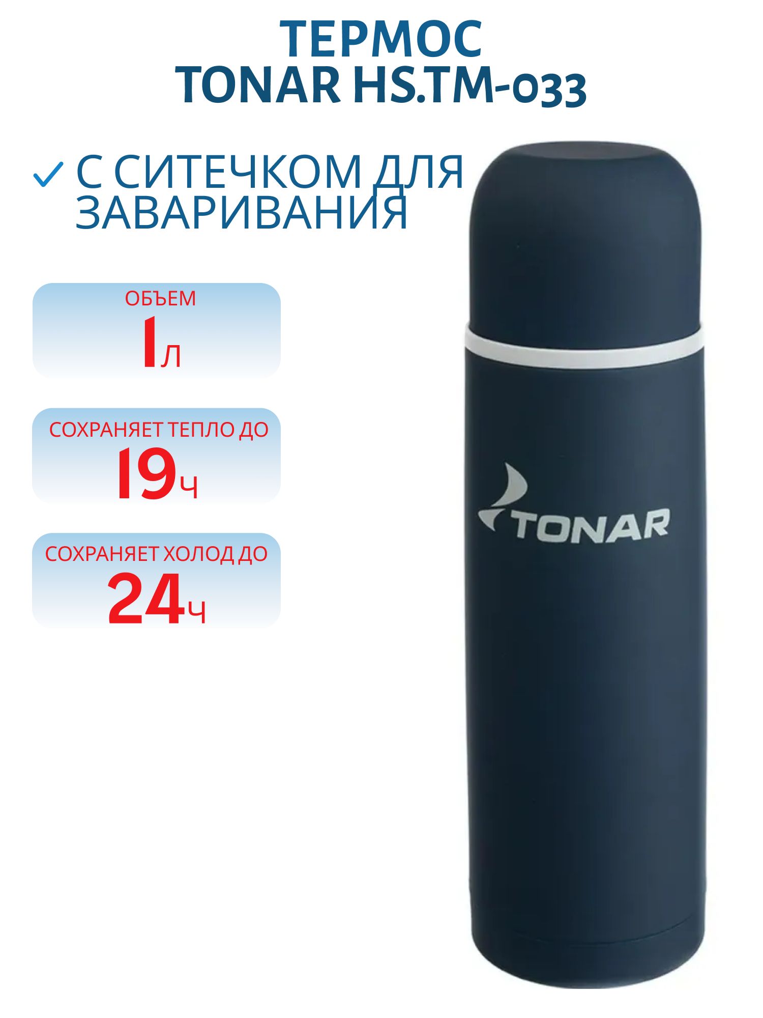 Термос TONAR 1000 ML с ситечком (HS.TM-033)