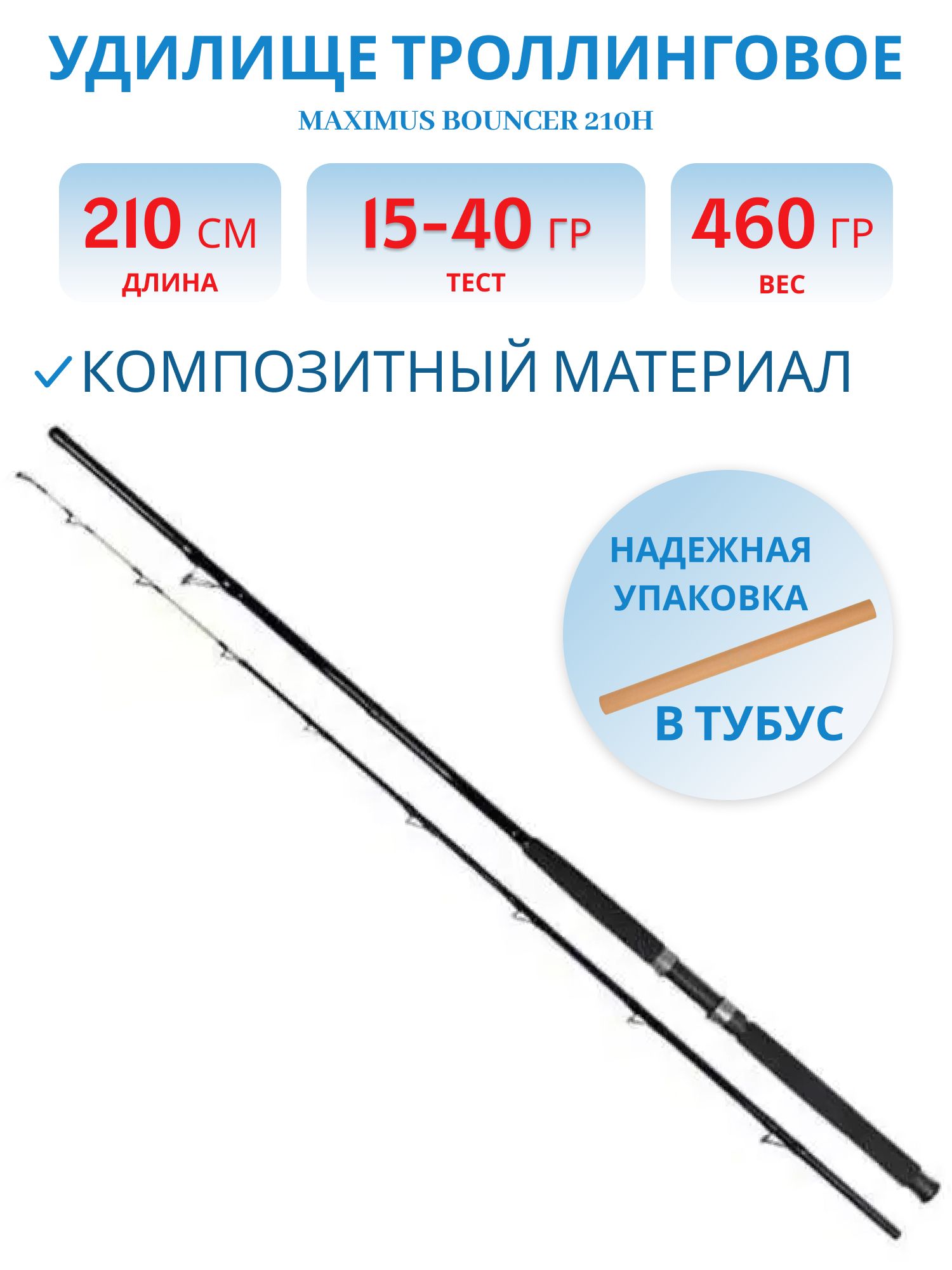 Удилище троллинговое Maximus BOUNCER 210H 2.1m 15-40 lb
