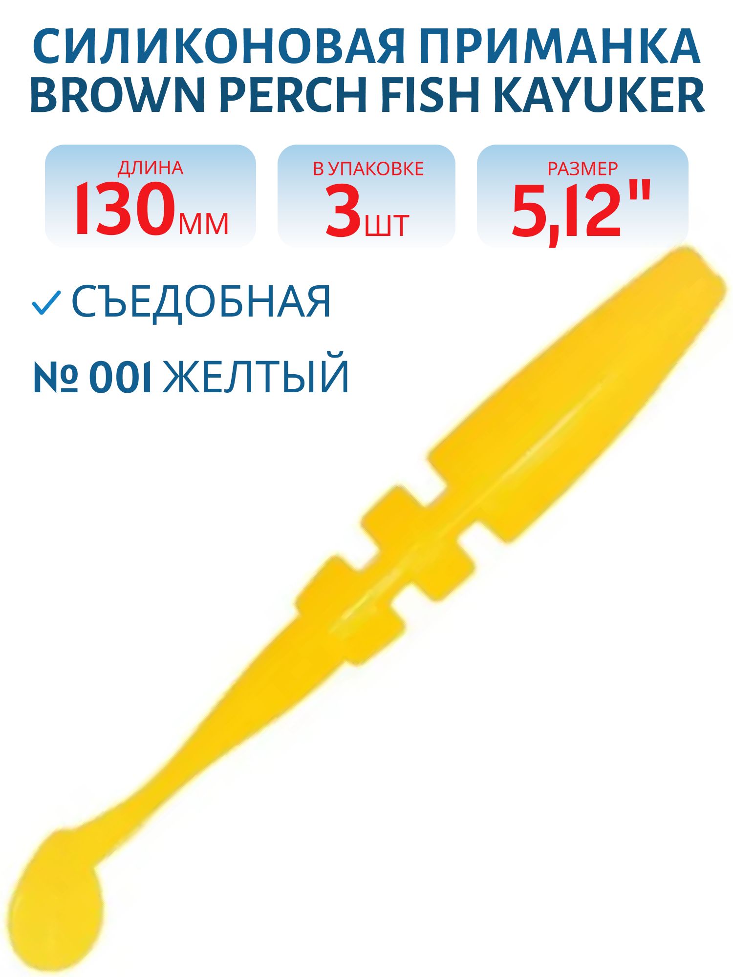 Приманка силиконовая Fish KayuKer (130 мм,  001,  3 шт.)