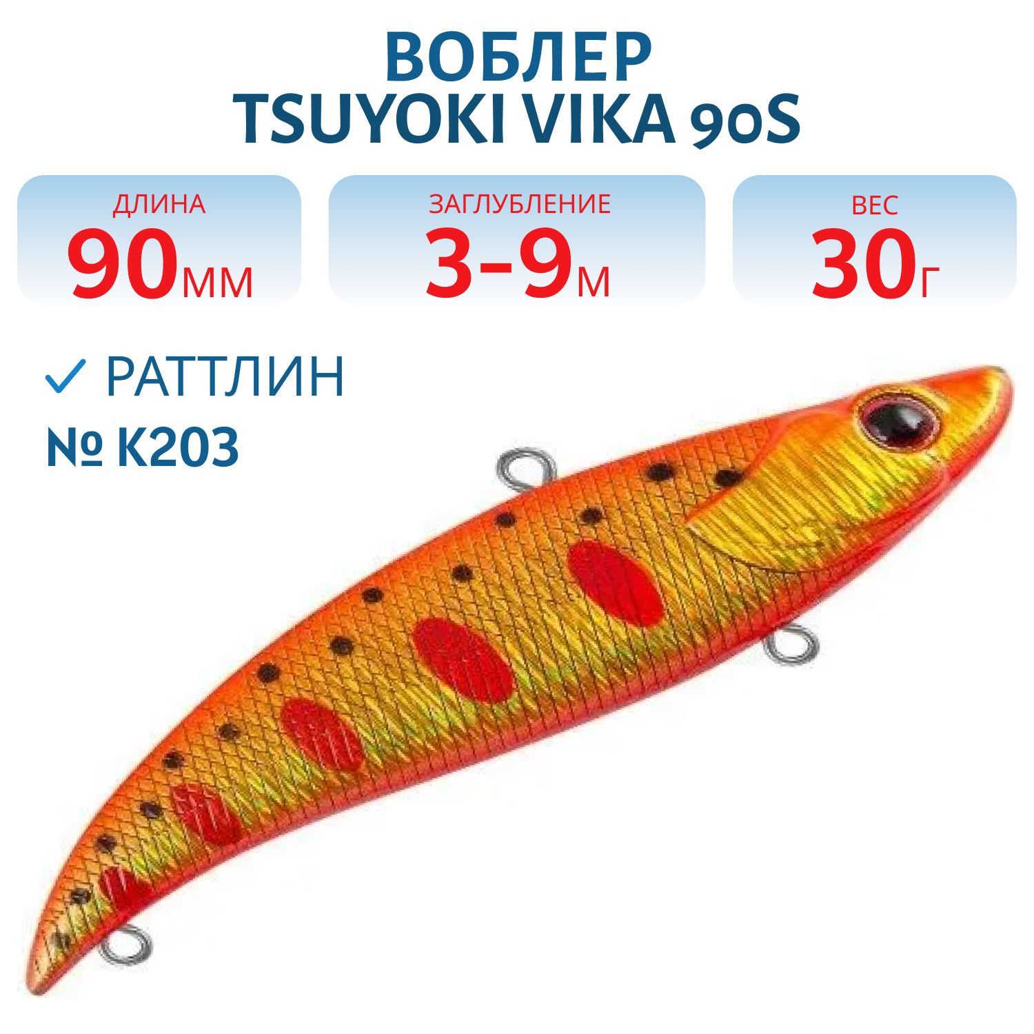 Раттлин VIKA 90S/30 гр. K203 TsuYoki