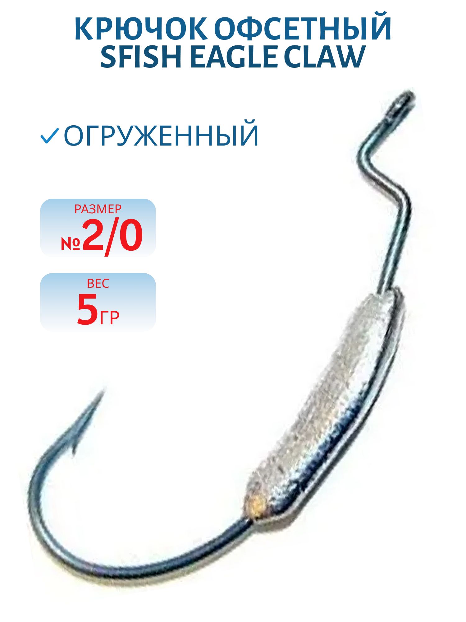 Крючок офсетный огруженный (Eagle Claw 2/0) 5гр. (шт) (SFish)