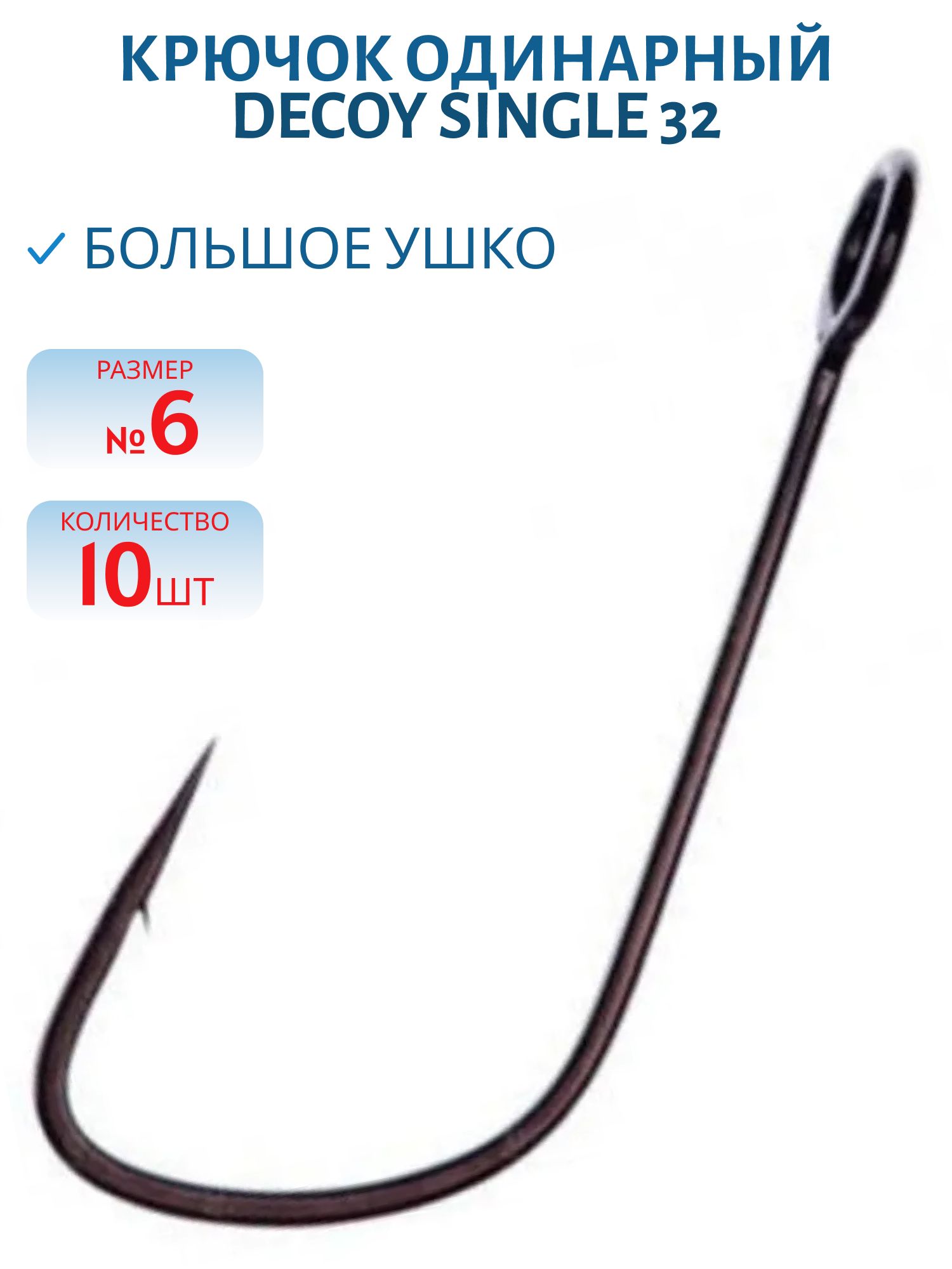 Крючок Decoy одинарный SINGLE 32 #6