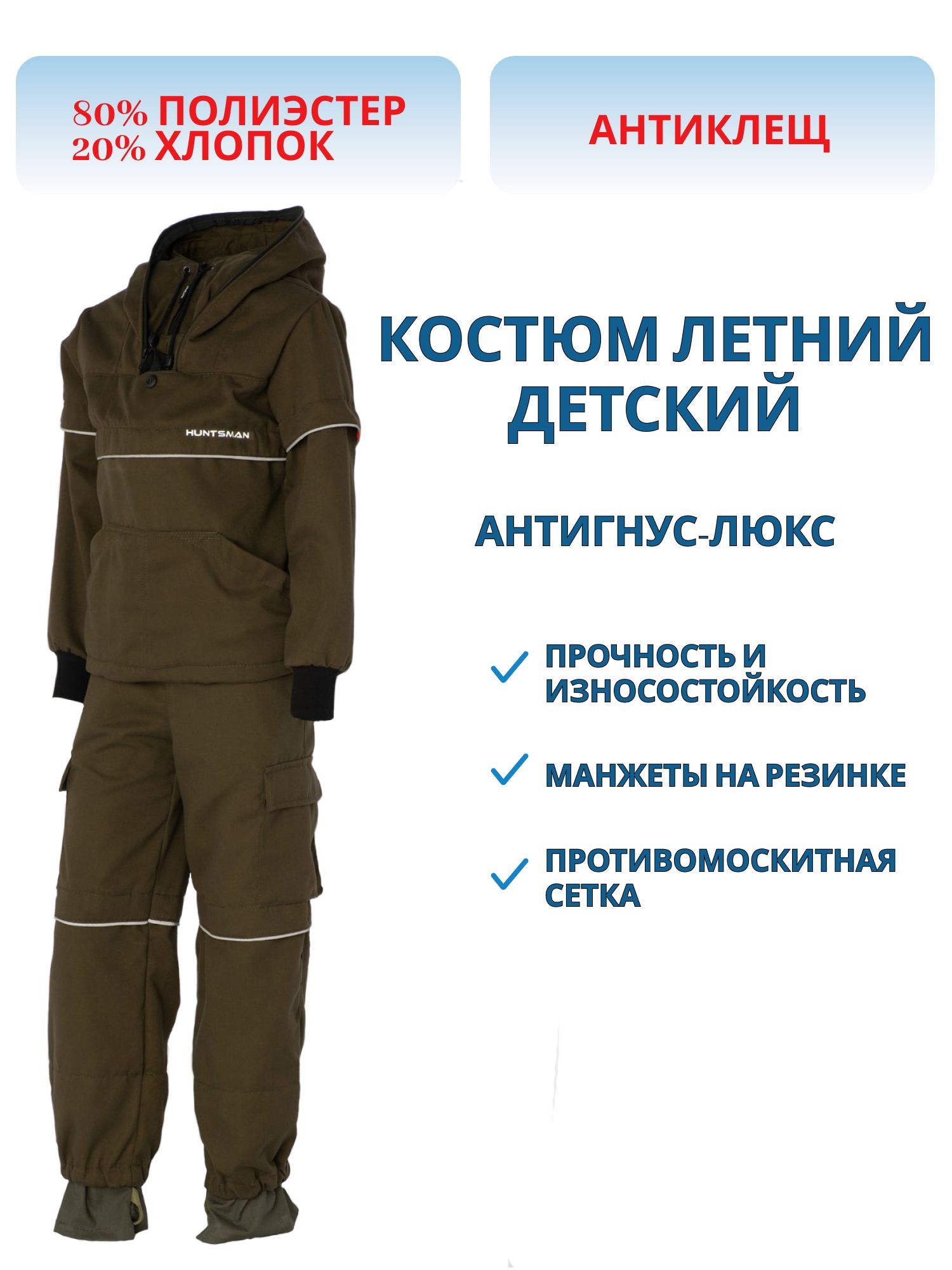 Костюм летний Детский Антигнус-Люкс с ловушками и пыльниками цвет Хаки ткань Смесовая (Размер: 28-30,  Рост: 110-116) м