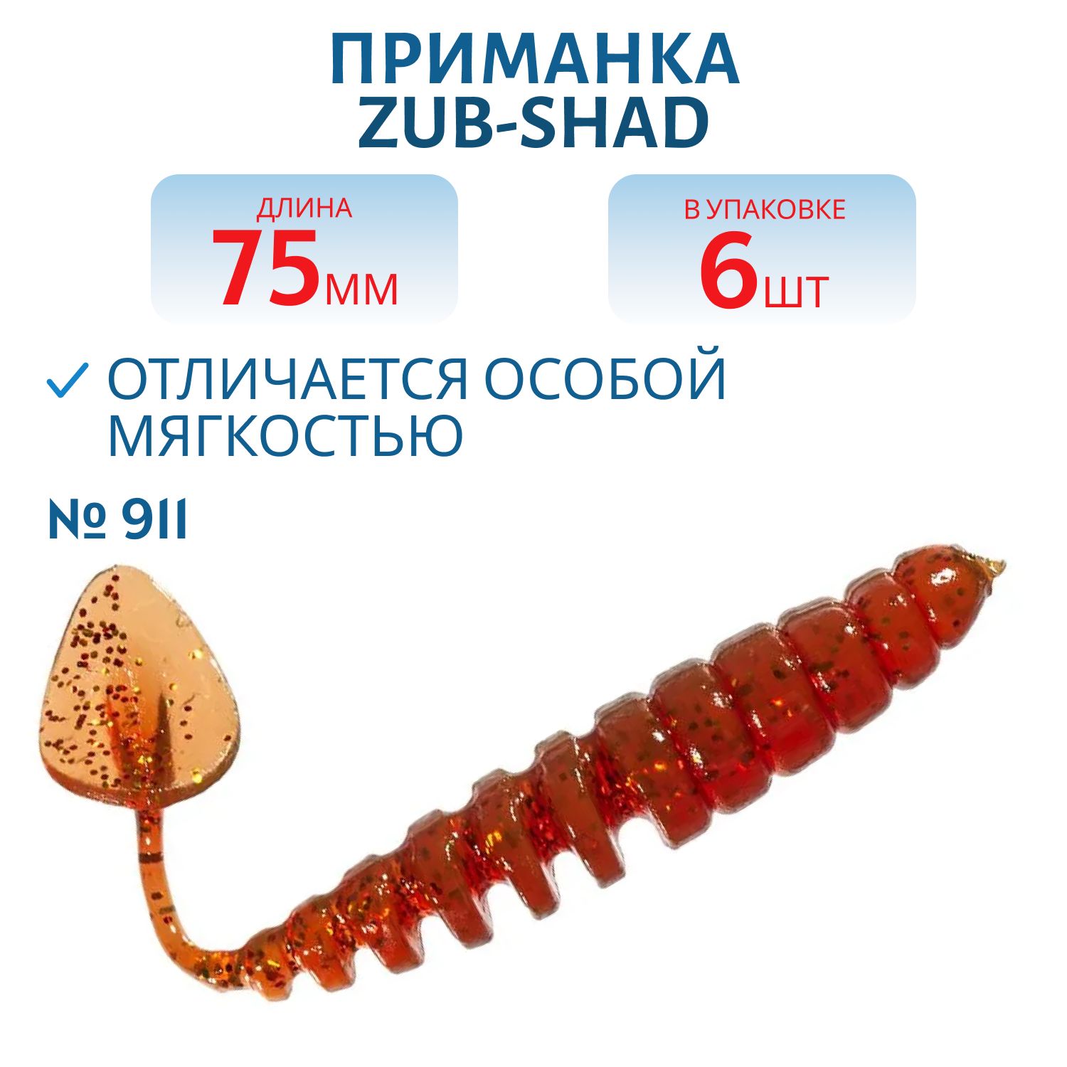 Приманка ZUB-SHAD 75мм-6шт,  (цвет 911) машинное масло с блестками