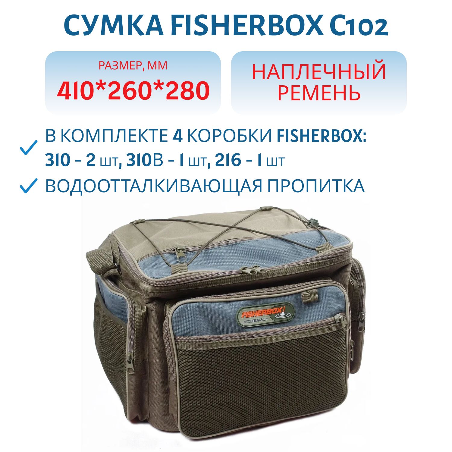 Сумка FisherBox C102 (в комплекте 4 кор. fisherbox: 310-2 шт,  310В-1 шт,  216-1 шт.)