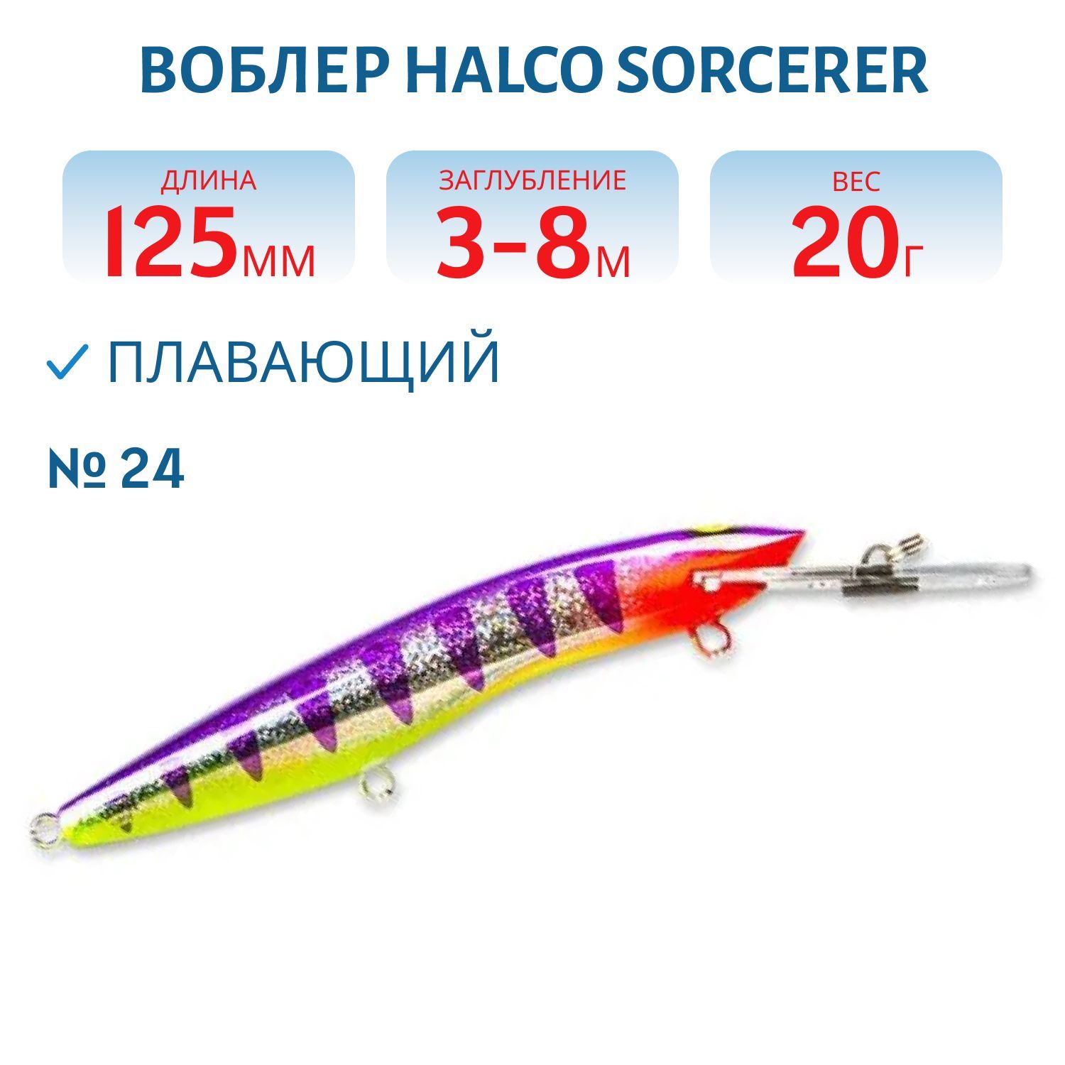 Воблер Halco SORCERER 125,  XDD+STD,  # 24