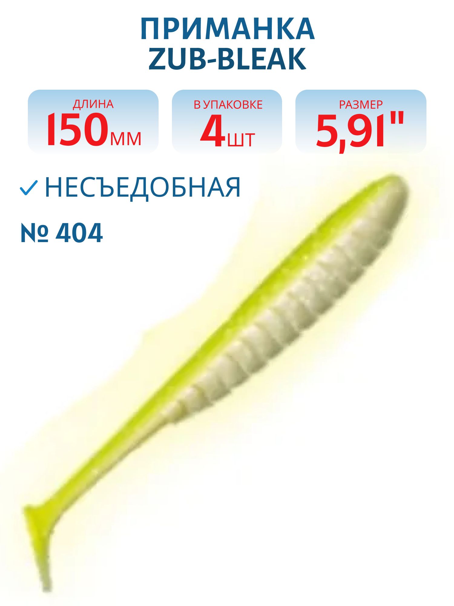 Приманка ZUB-BLEAK 150мм-4шт,  (цвет 404) желтый светящийся