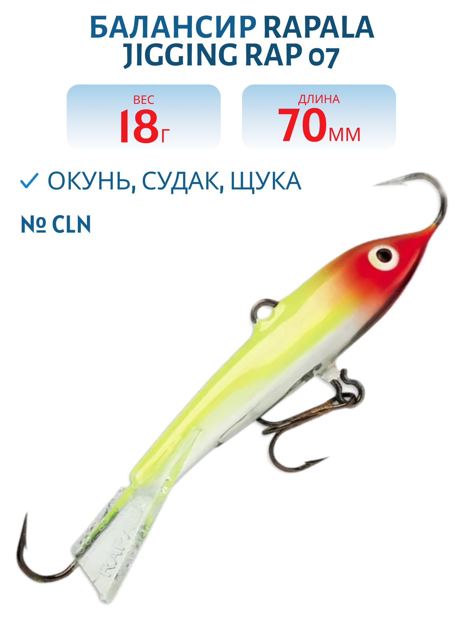 Балансир Rapala Jigging Rap 07 18 гр/CLN