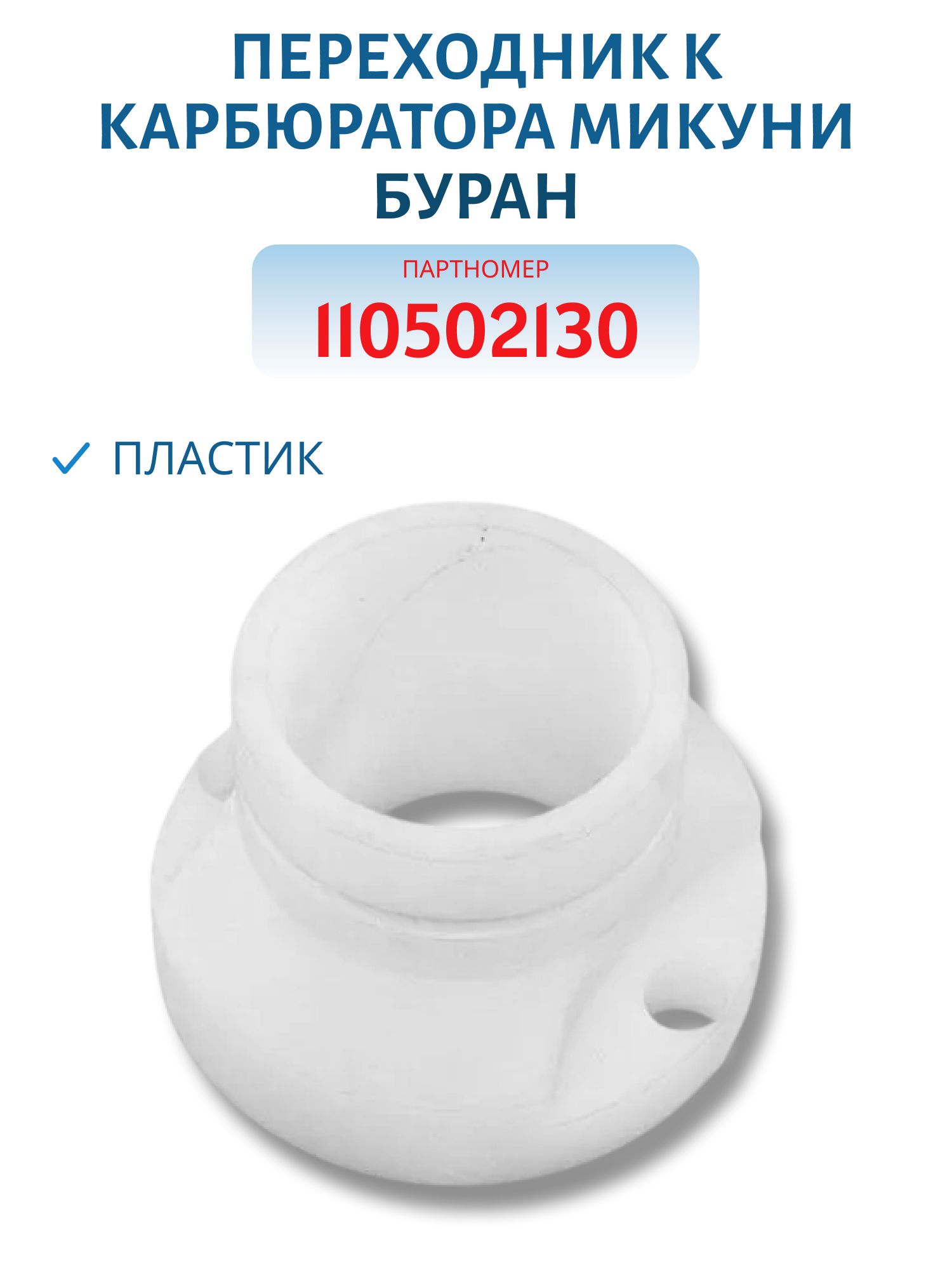 Переходник к карбюратора Микуни пластик Буран