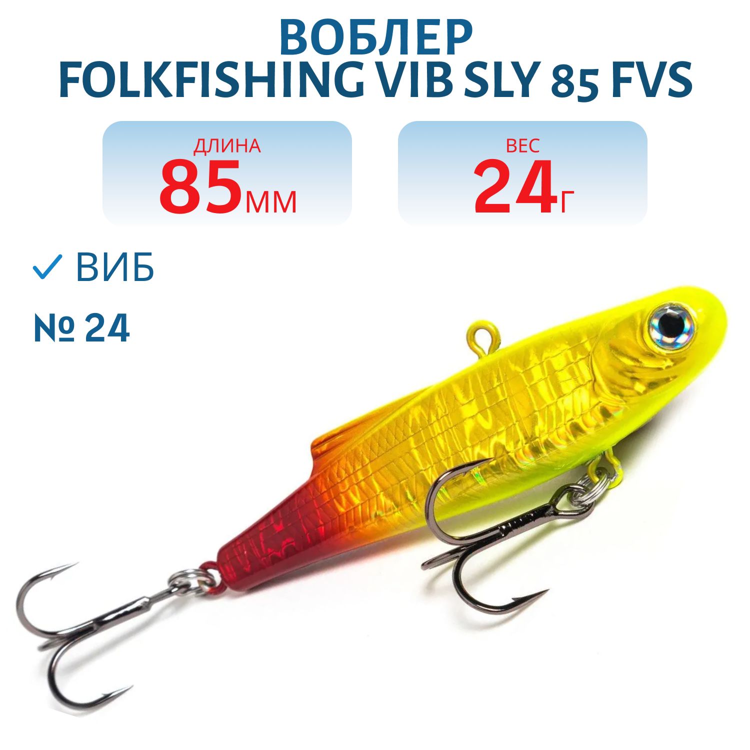 Воблер VIB Sly 85 FVS 24