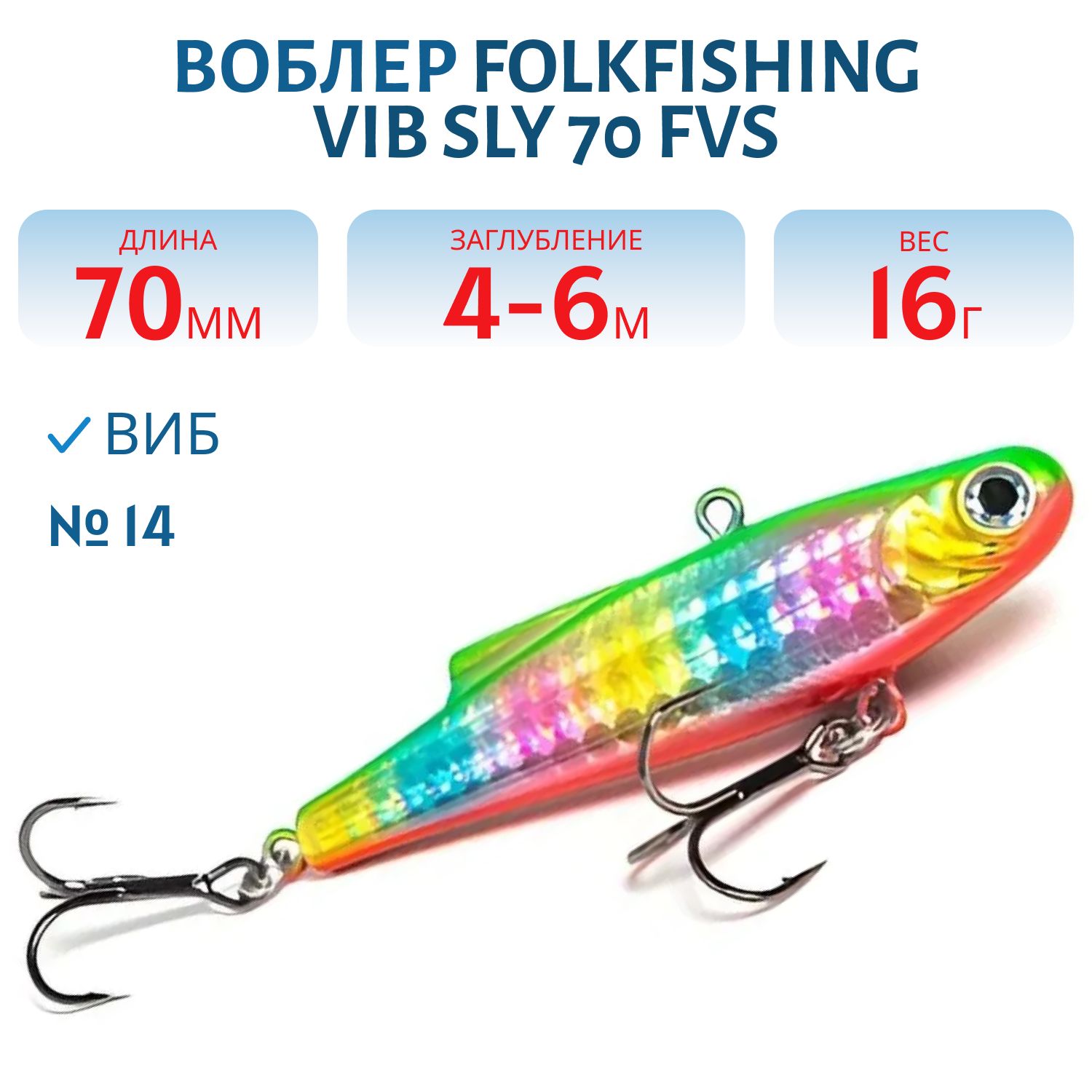 Воблер VIB Sly 70 FVS 14