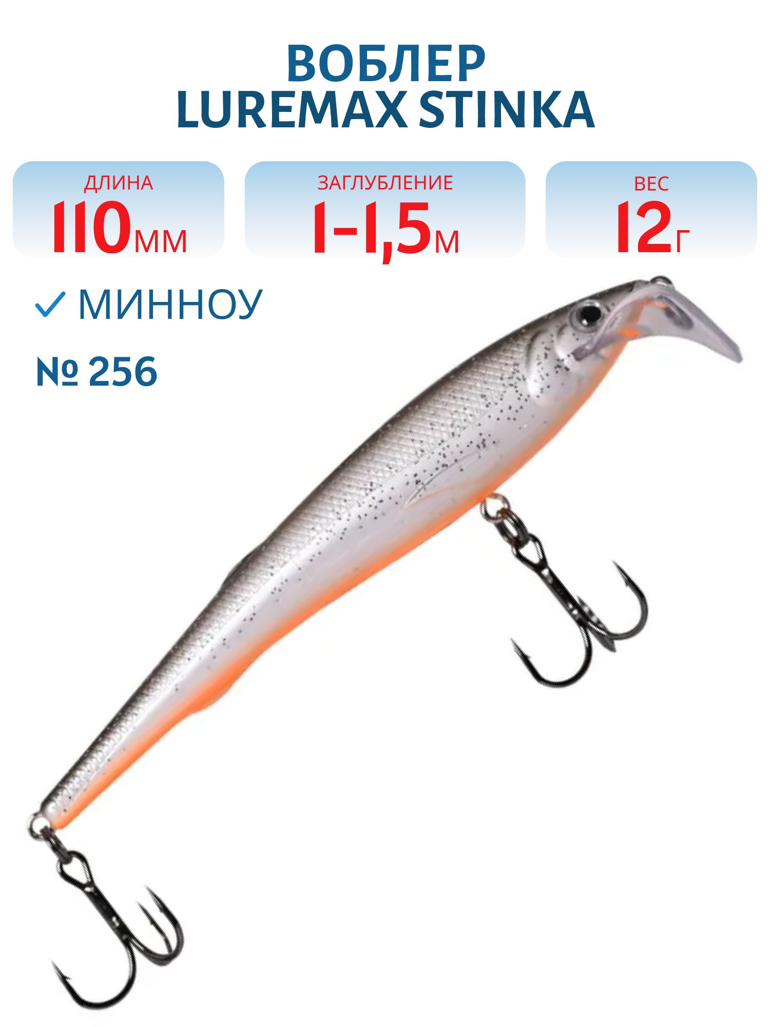Воблер LureMax STINKA 110FMR-256 12 г. 1 м-1, 5 м.