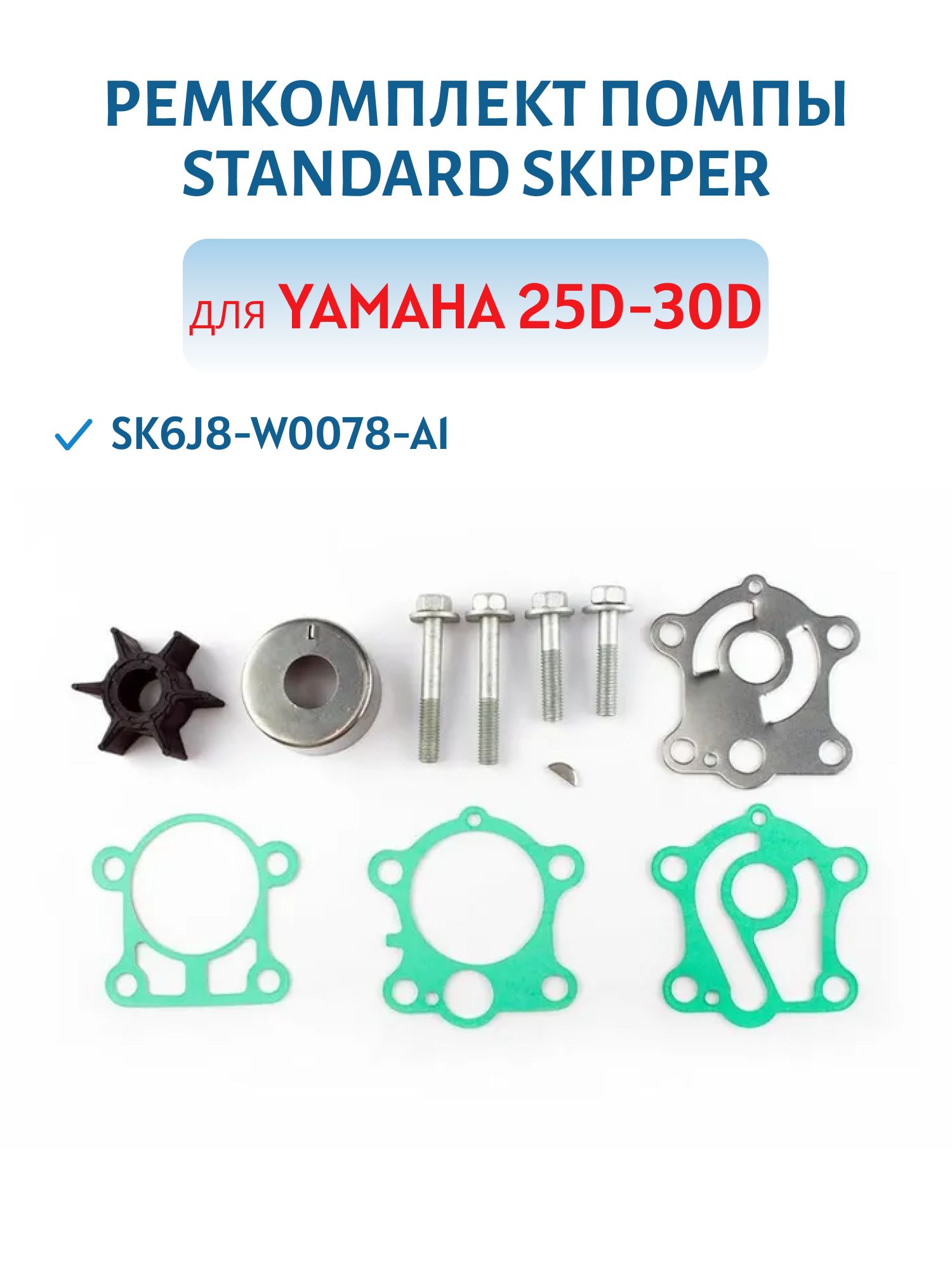 Ремкомплект помпы Standard Skipper для Yamaha 25D-30D SK6J8-W0078-A1