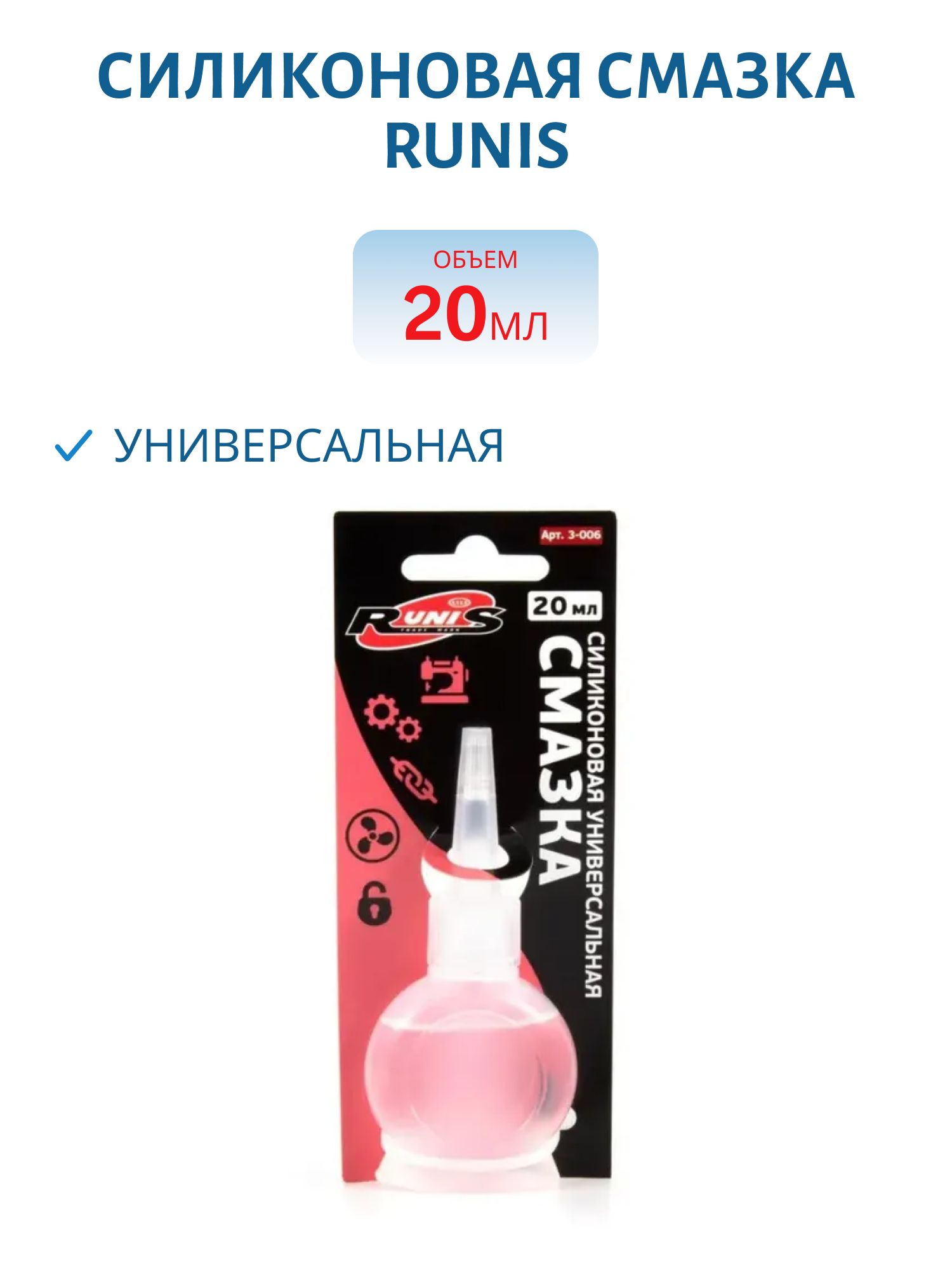 Силиконовая смазка RUNIS,  универсальная,  20 мл (на блистере)