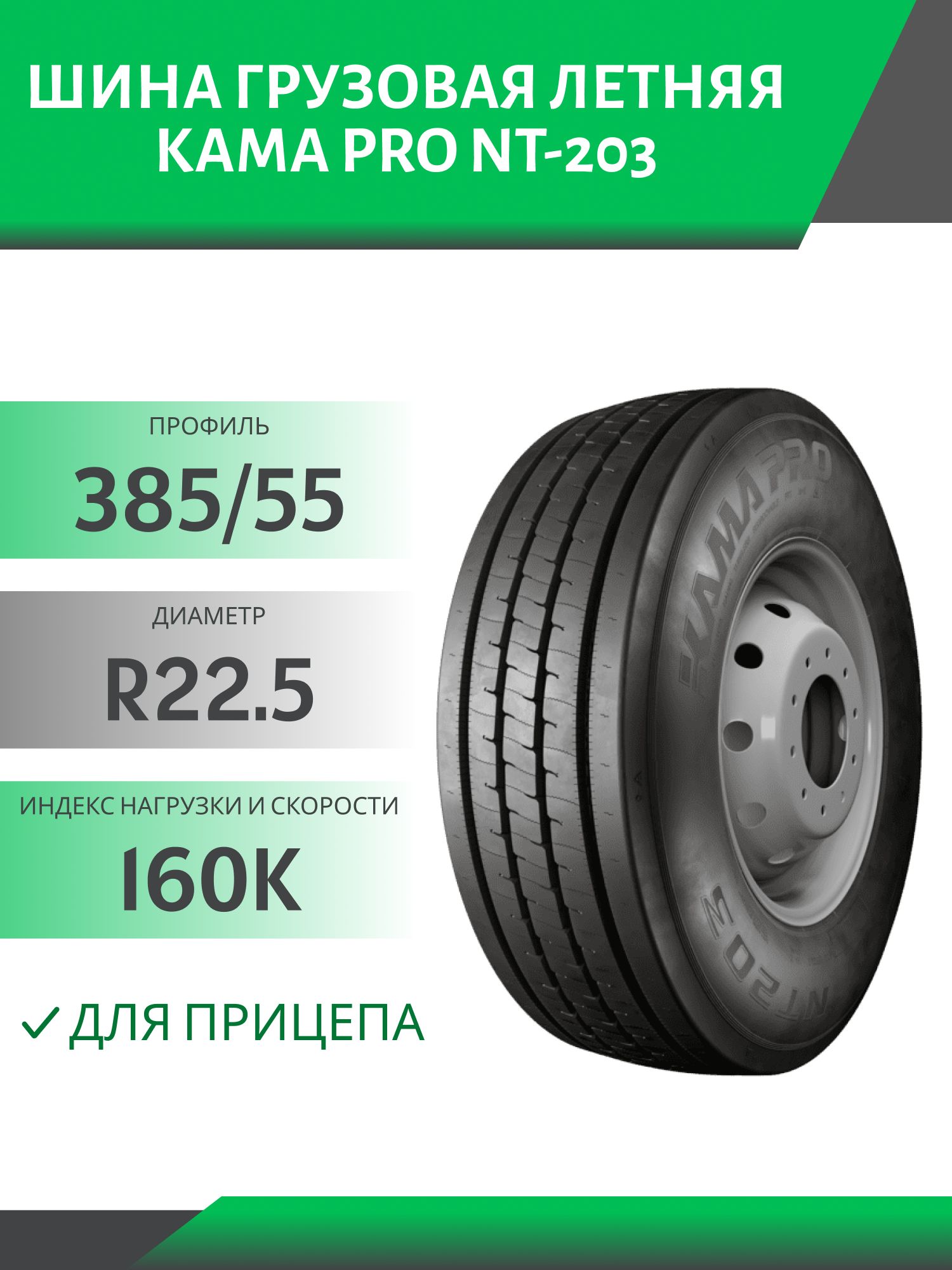 385/55 R22.5 КАМА PRO NT-203 ПРИЦЕП 160K Автошина