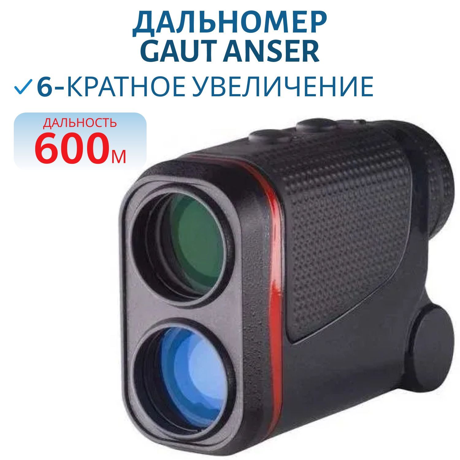 Дальномер GAUT Anser,  без подсветки,  6х24,  до 600м,  ±0.75м,  метры/ярды/футы,  угломер,  режим гольф,  CR2,  IPX7