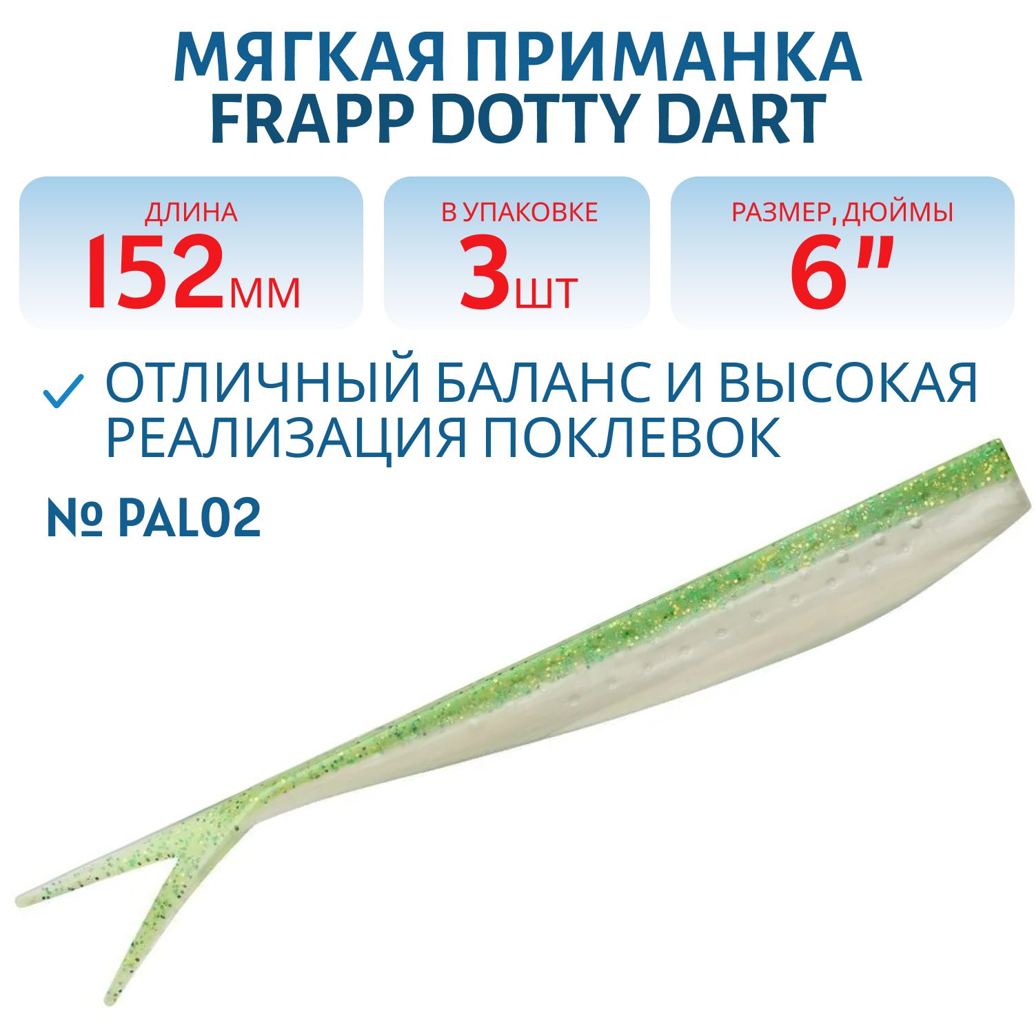 Приманка силиконовая Frapp Dotty Dart 6" #PAL02 (3 шт)