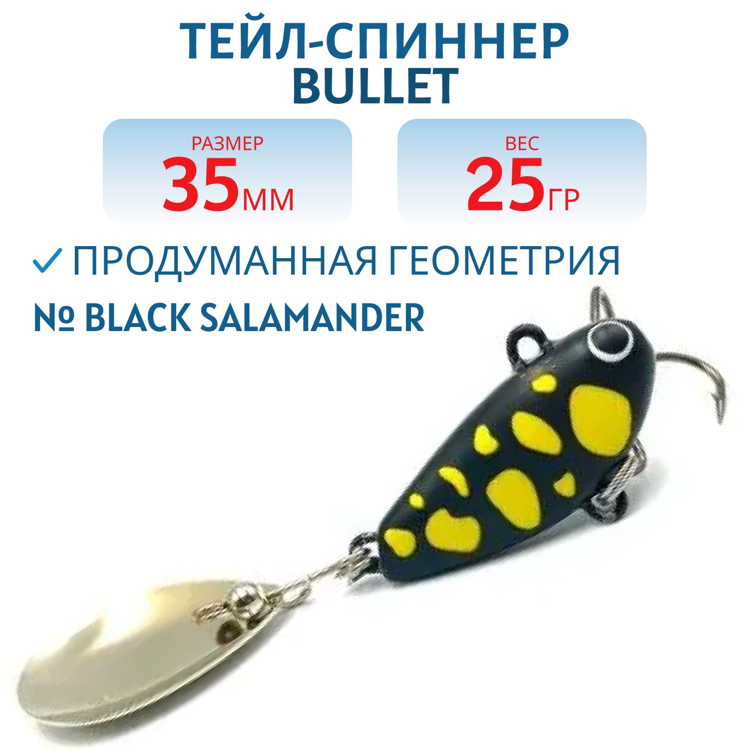 Тейл-спиннер BULLET 25g black SALAMANDER