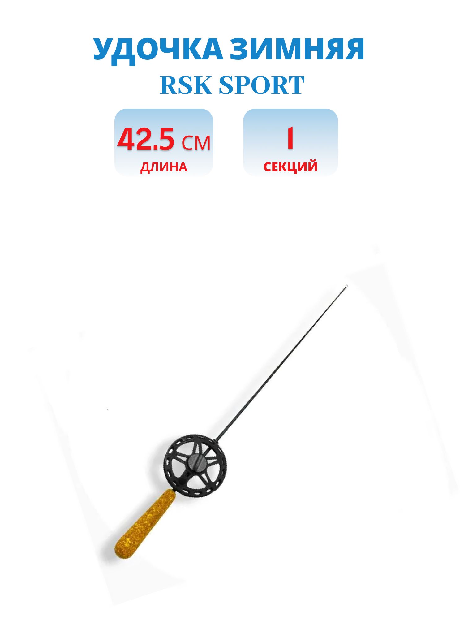 Удочка зимняя RSK Sport жесткость "L"