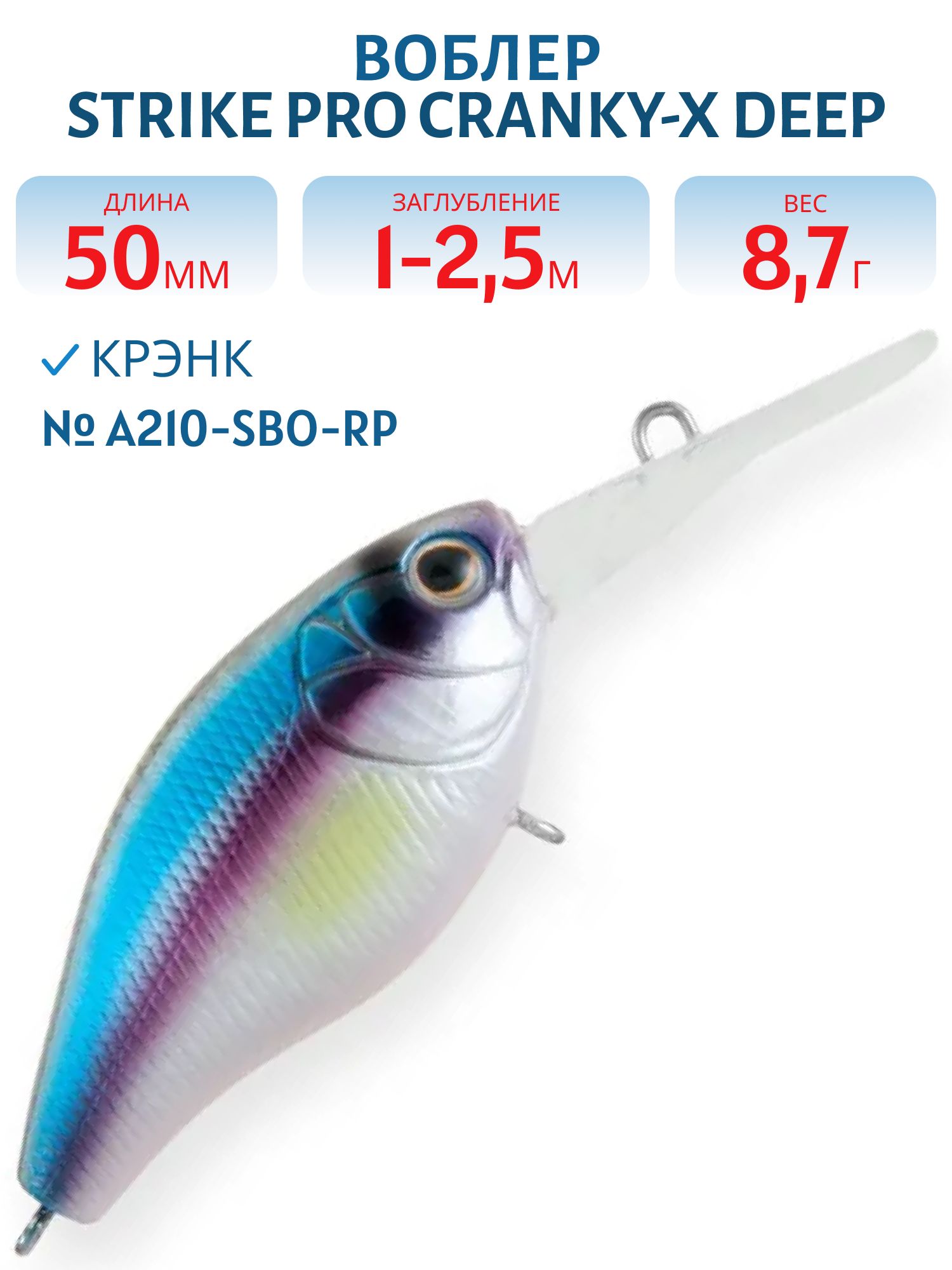 Воблер Крэнк Strike Pro Cranky-X Deep 50,  50 мм,  8, 7 гр,  Загл. 1, 0м.-2, 5м.,  Плавающий,  цвет: A210-SBO-RP,  (EG-165L#A210-SBO-RP)