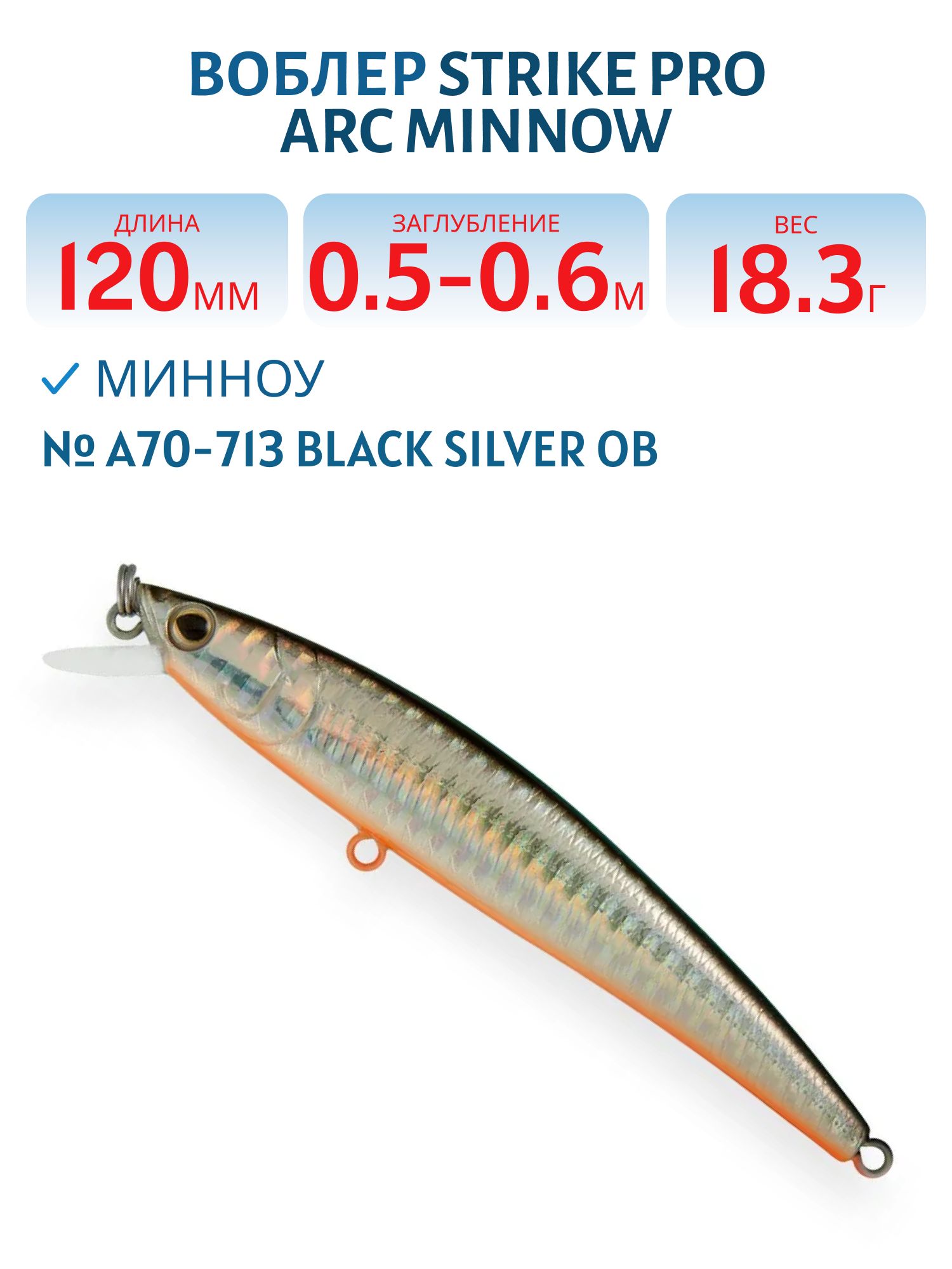 Воблер Минноу Strike Pro Arc Minnow 120SP,  12 мм,  18, 3 гр,  Загл. 0, 5м.-0, 6м.,  Нейтральный,  цвет: A70-713 Black Silver OB,  (EG-136-SP#A70-713)