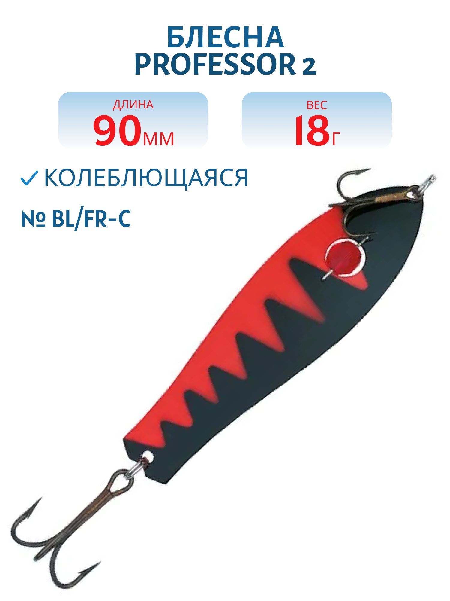 Блесна "Professor 2. 90/18 (бусинка) BL/FR-C