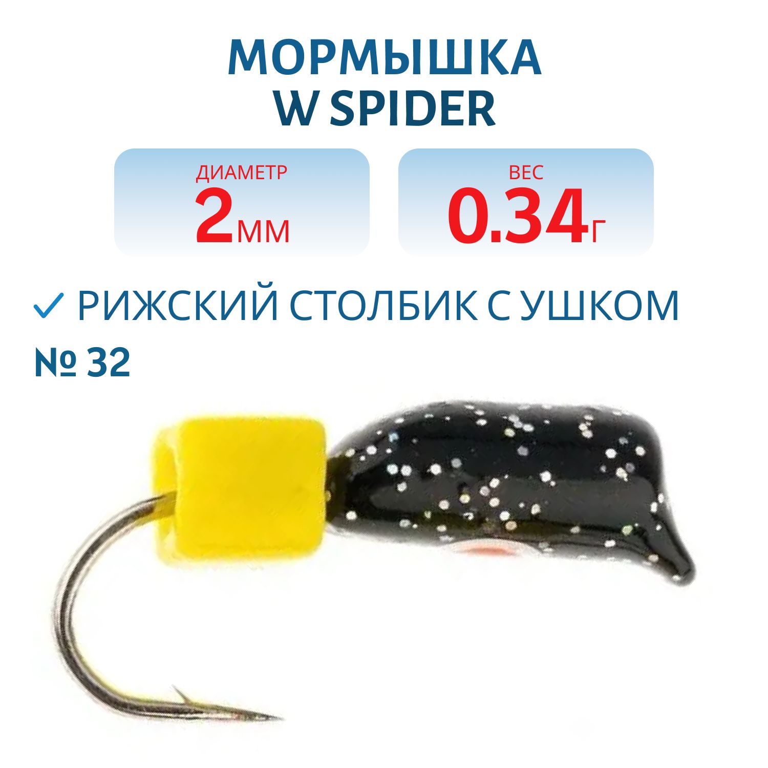 Мормышка W Spider Рижский столбик с ушком краш. 2, 0 мм. 0, 34 гр 32