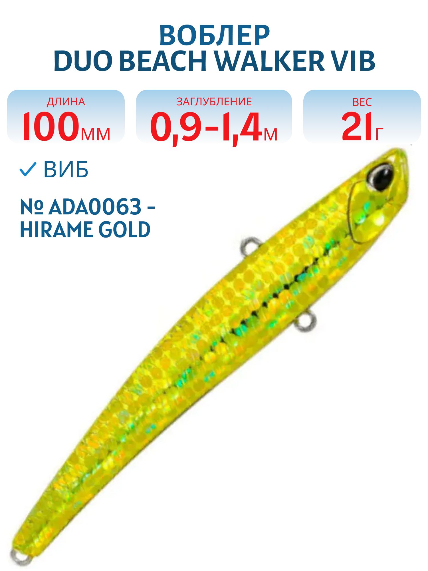 Виб DUO Beach Walker Vib 100 #ADA0063 - Hirame Gold
