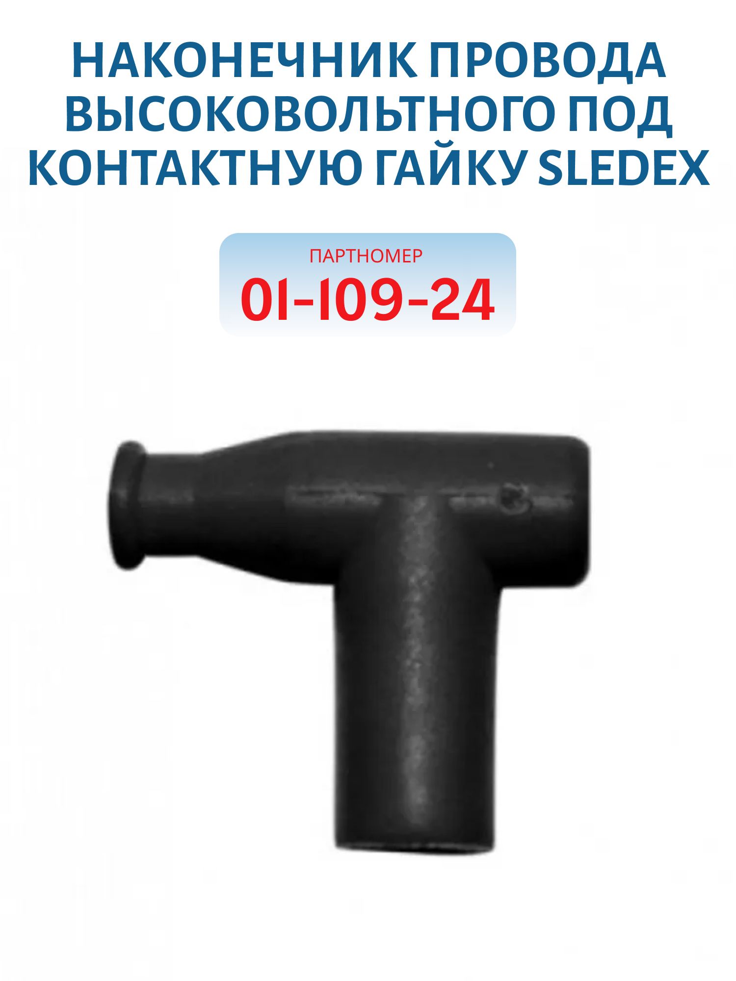 Наконечник провода высоковольтного под контактную гайку Sledex 01-109-24